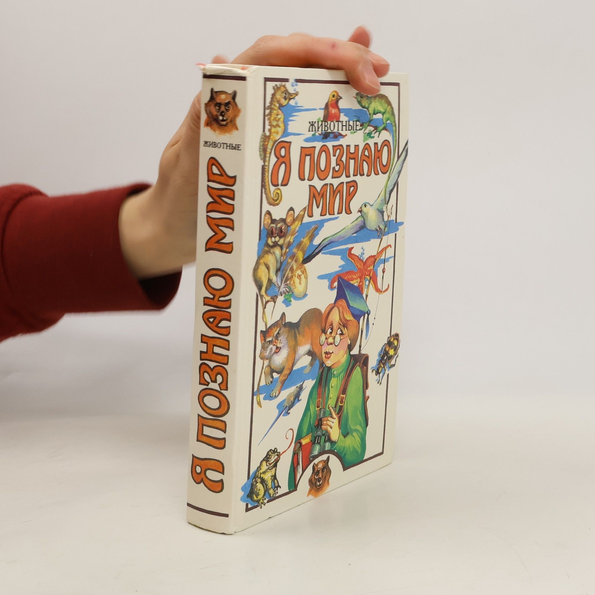 Autorenkollektiv Я познаю мир Животные