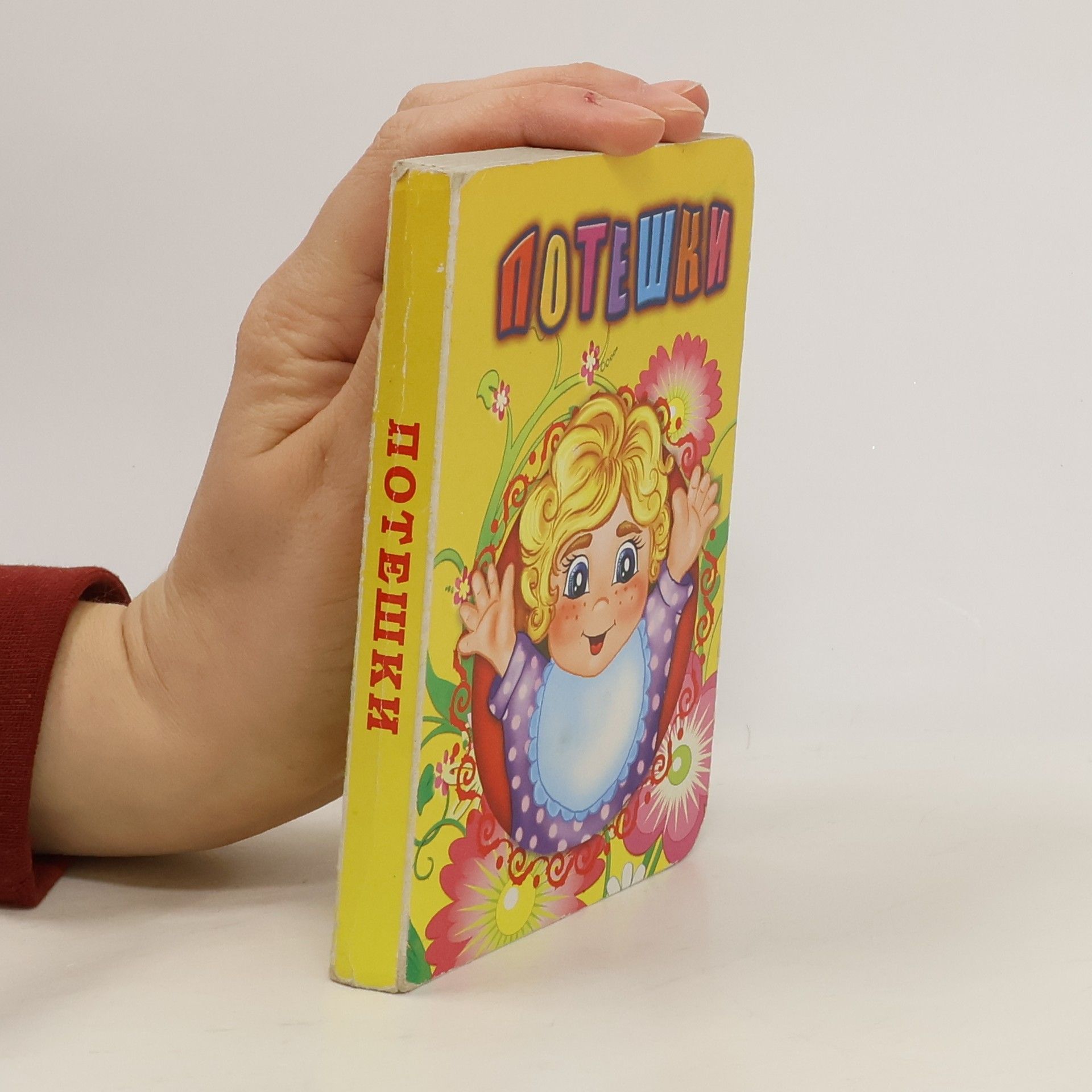 Autorenkollektiv Потешки