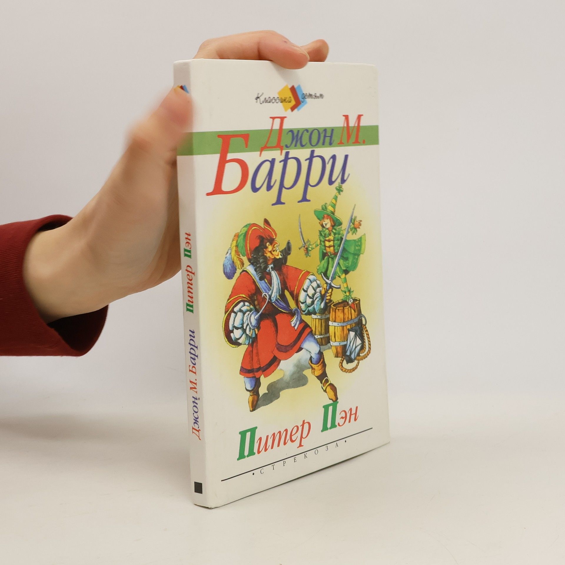 J. M. Barrie Питер Пэн