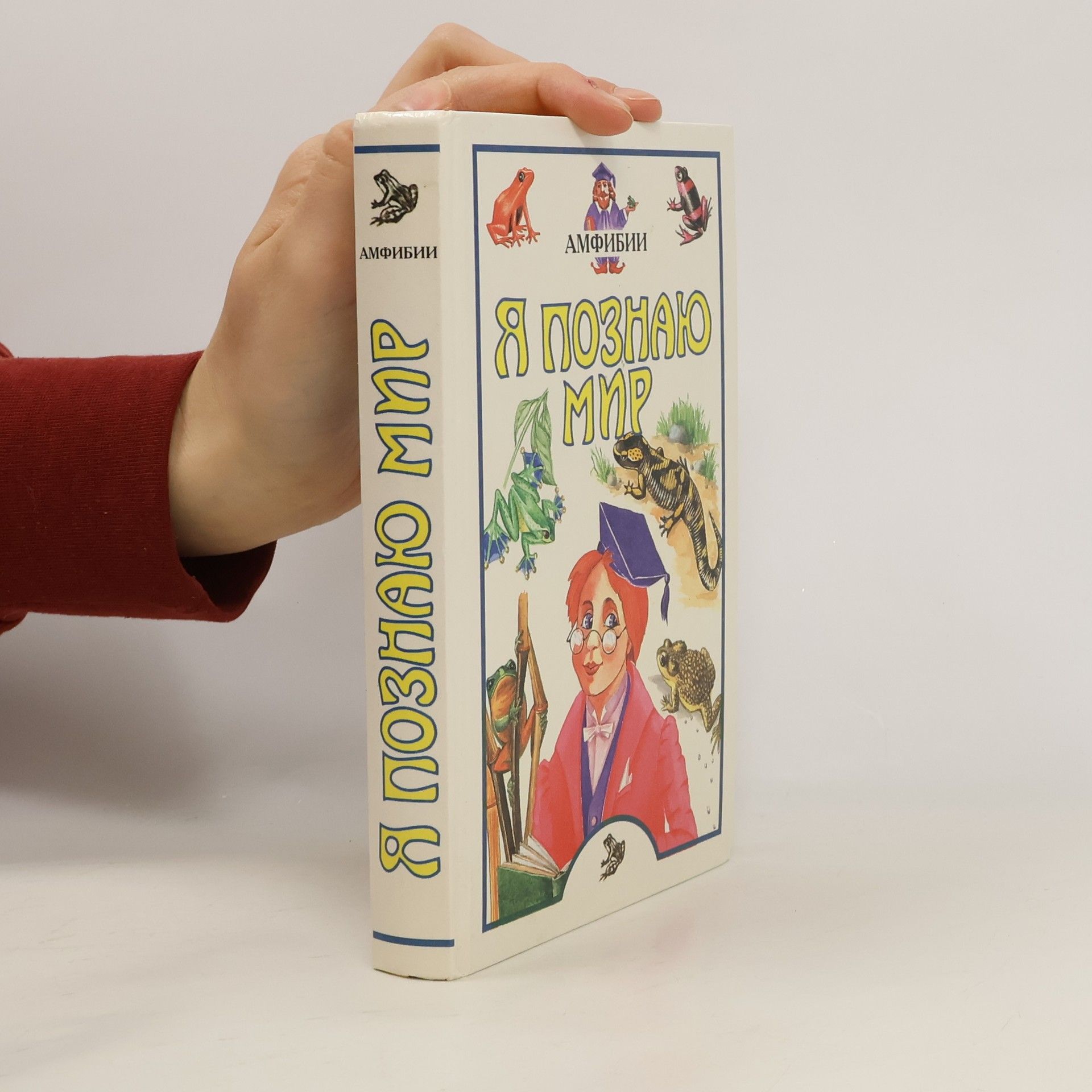 Борис Сергеев Я познаю мир. Амфибии