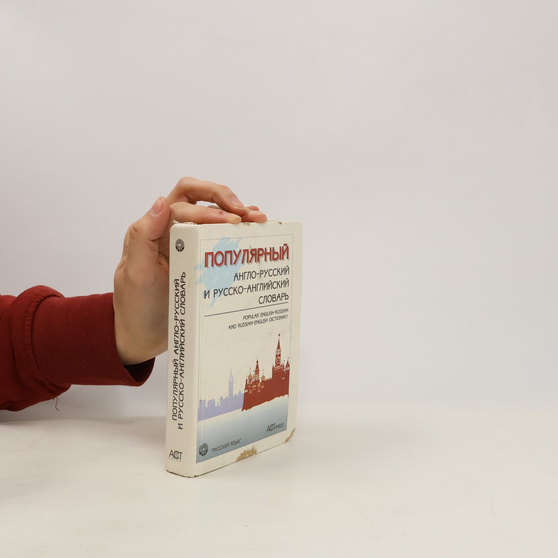 Collectif d'auteurs Popular english - russian and russian - english dictionary