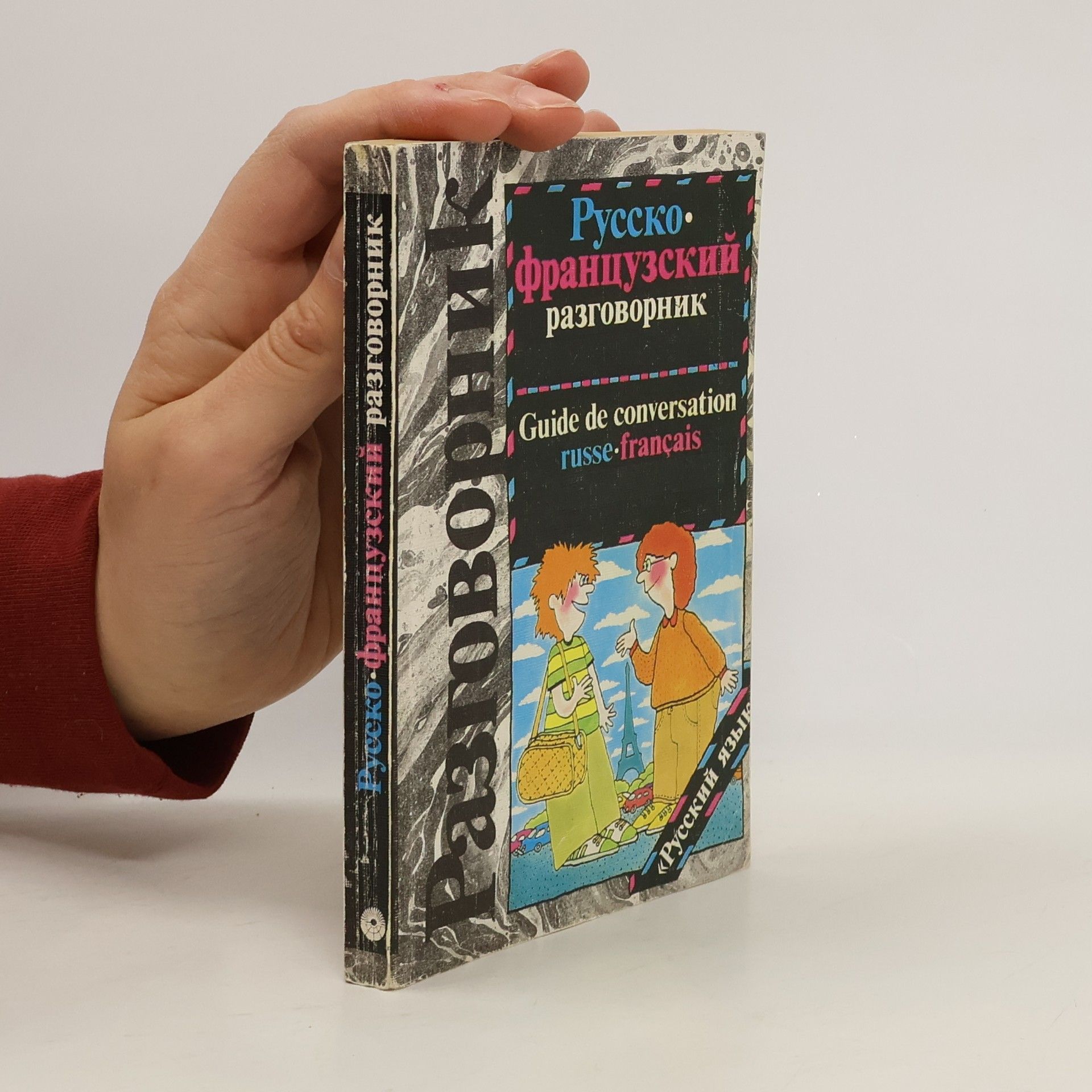 Autorenkollektiv Русско-французский разговорник