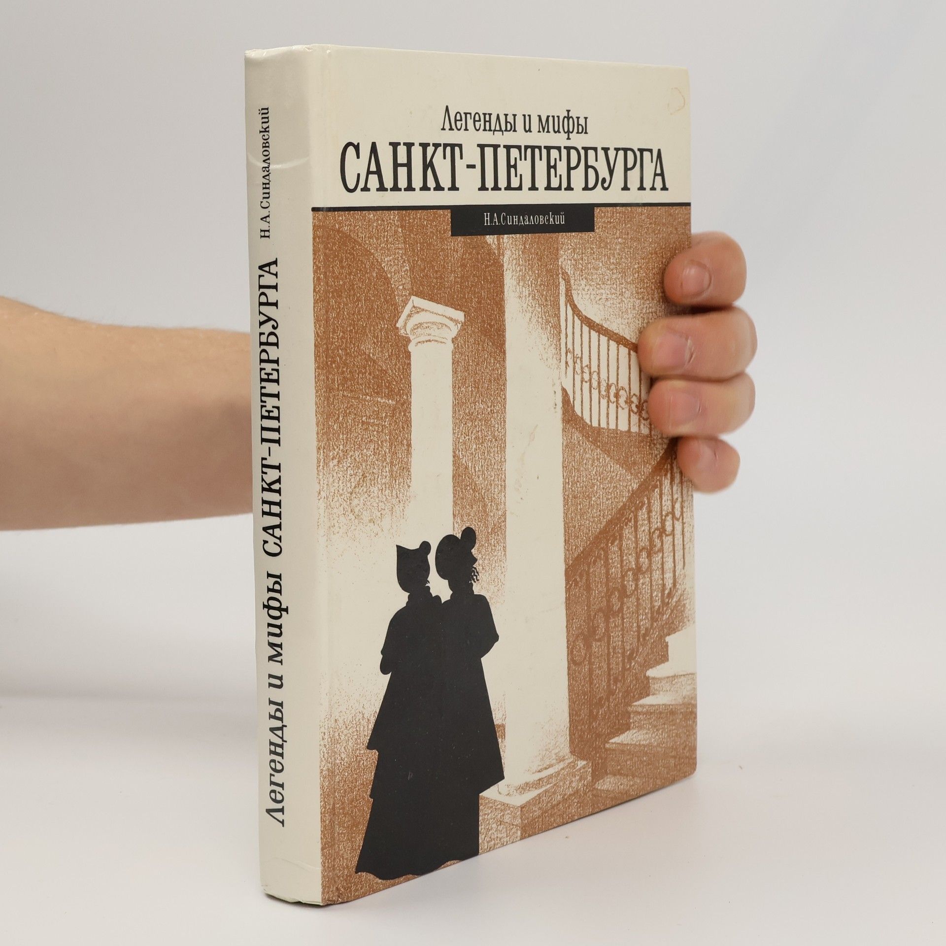 Naum Aleksandrovič Sindalovskij Легенды и мифы Санкт-Петербурга