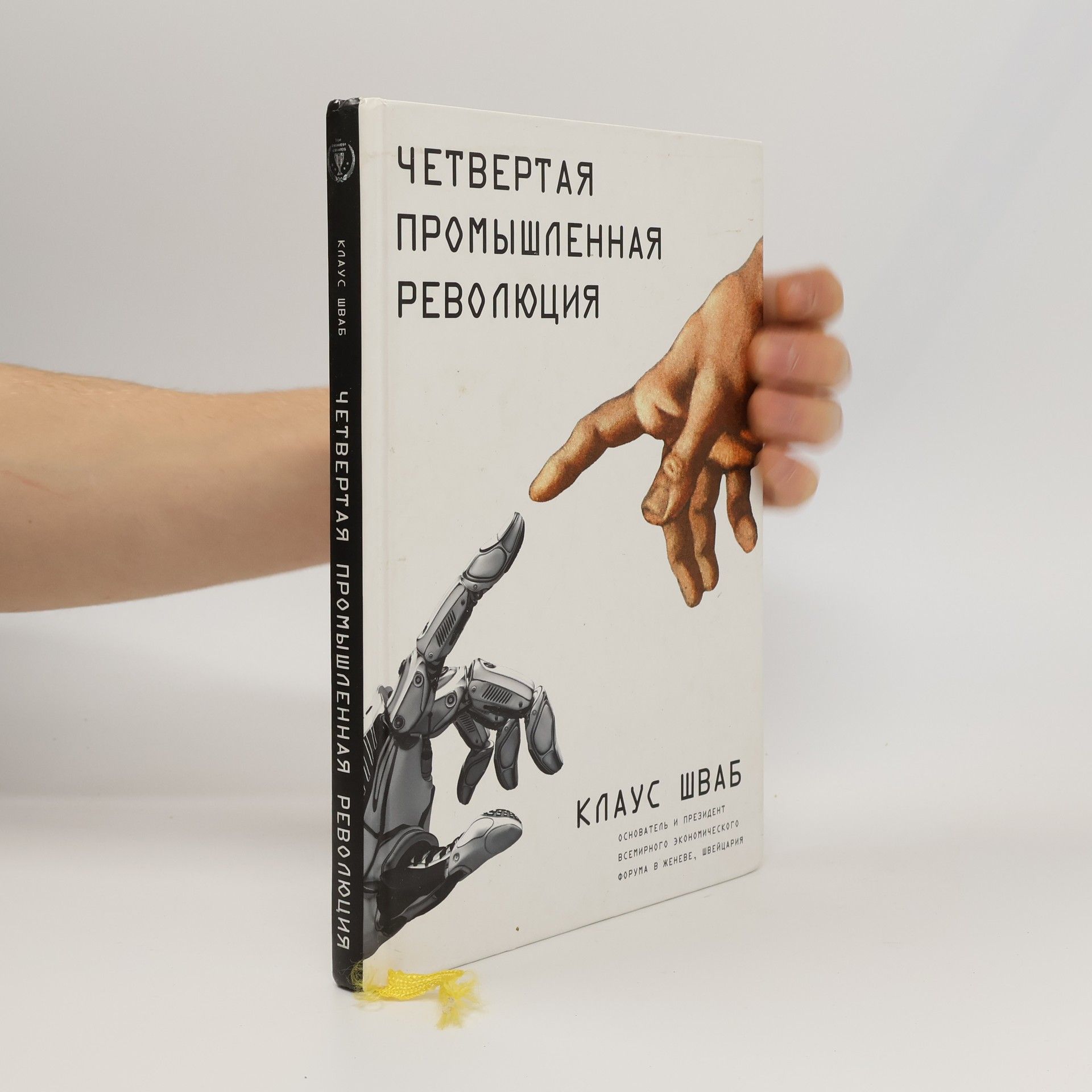 Клаус Шваб Четвертая промышленная революция
