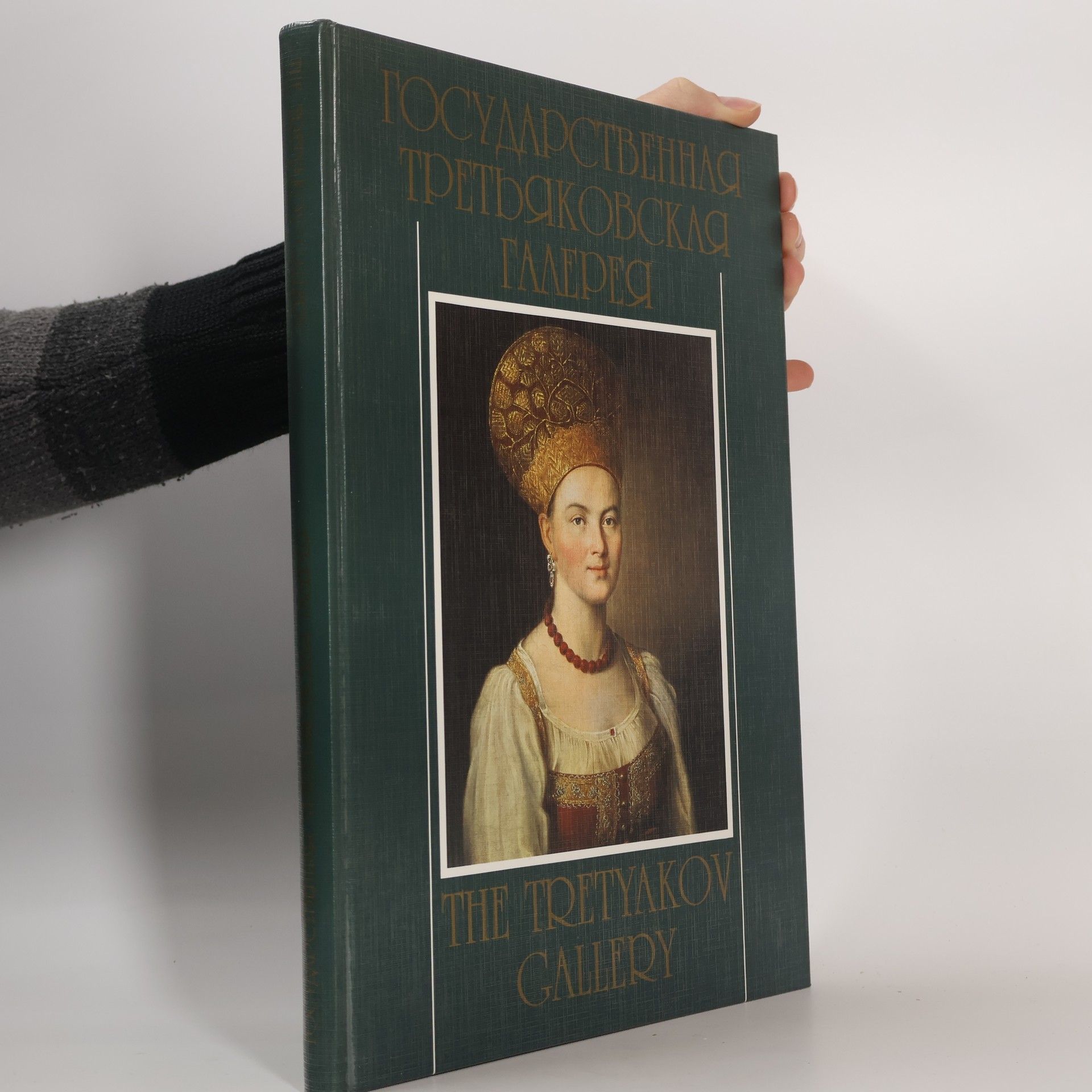 AA.VV. Государственная третьяковская галерея. The Tretyakov Gallery