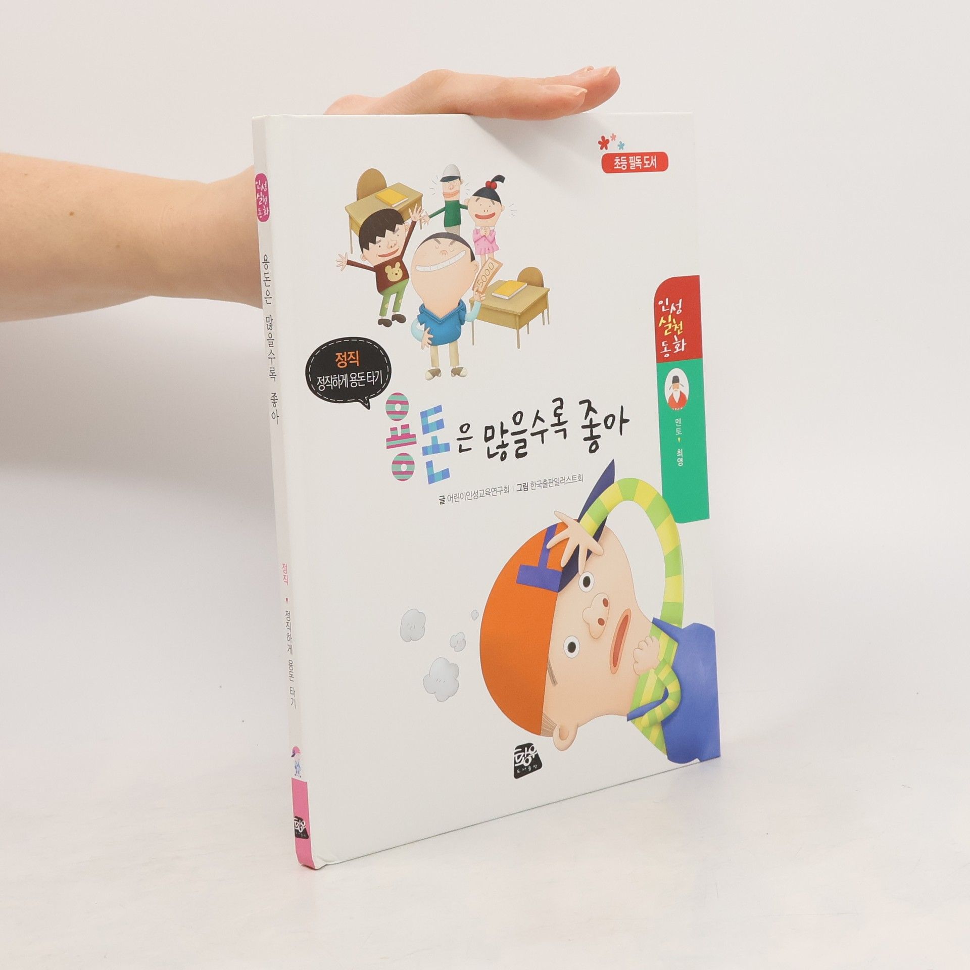 Kolektív autorov 용돈은 많을수록 좋아