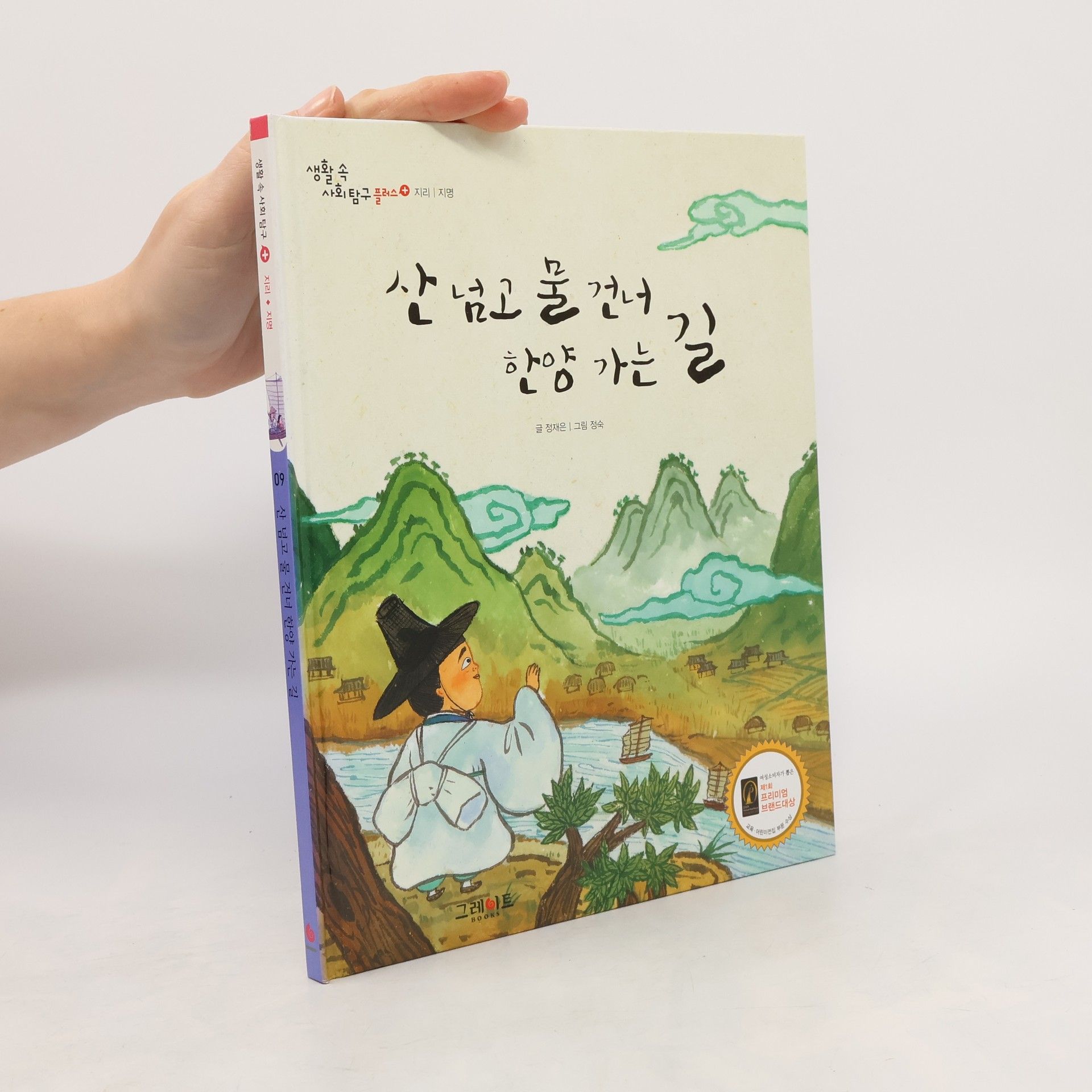 Kolektiv autorů 산 넘고 물 건너 한양 가는 길