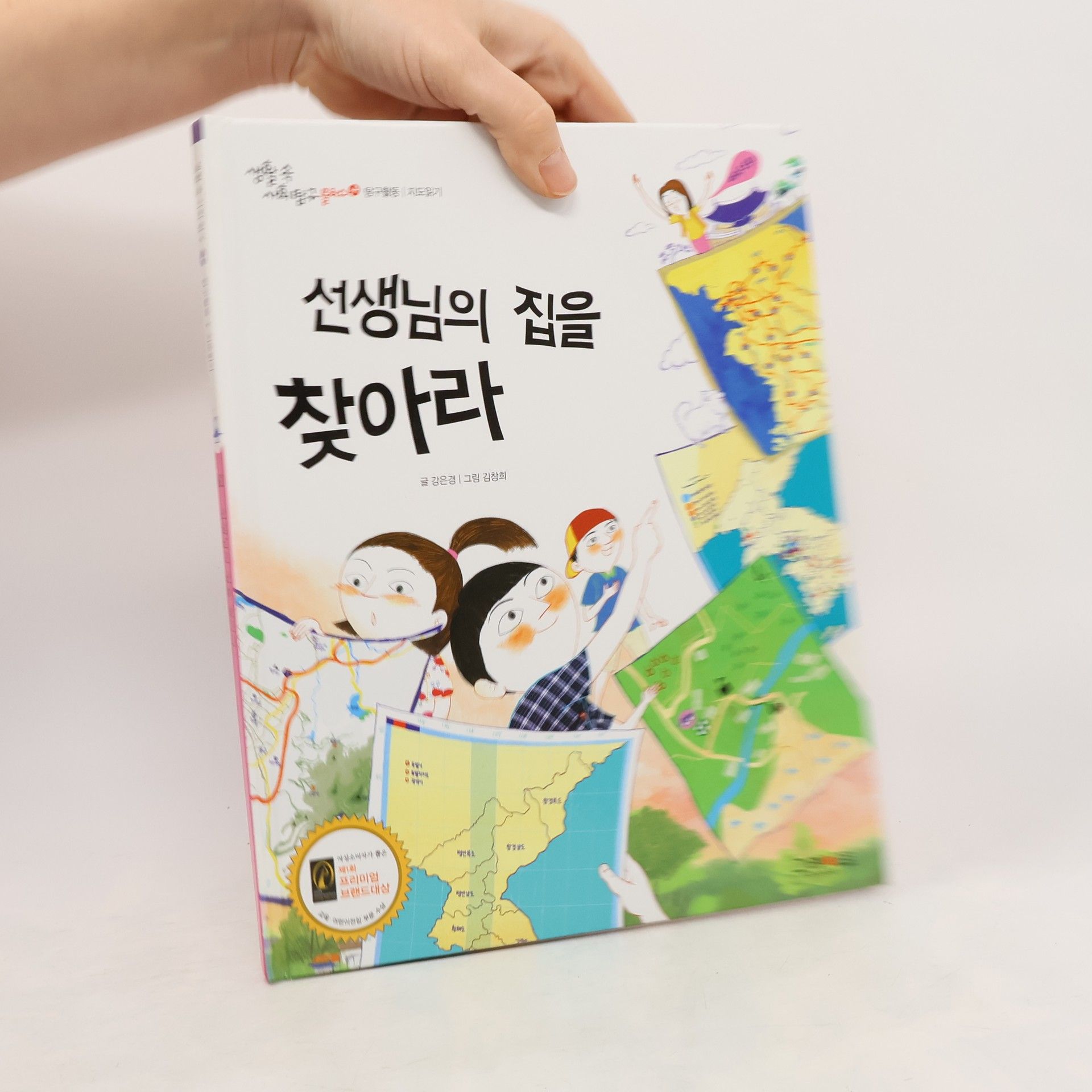 선생님의 집을 찾아라