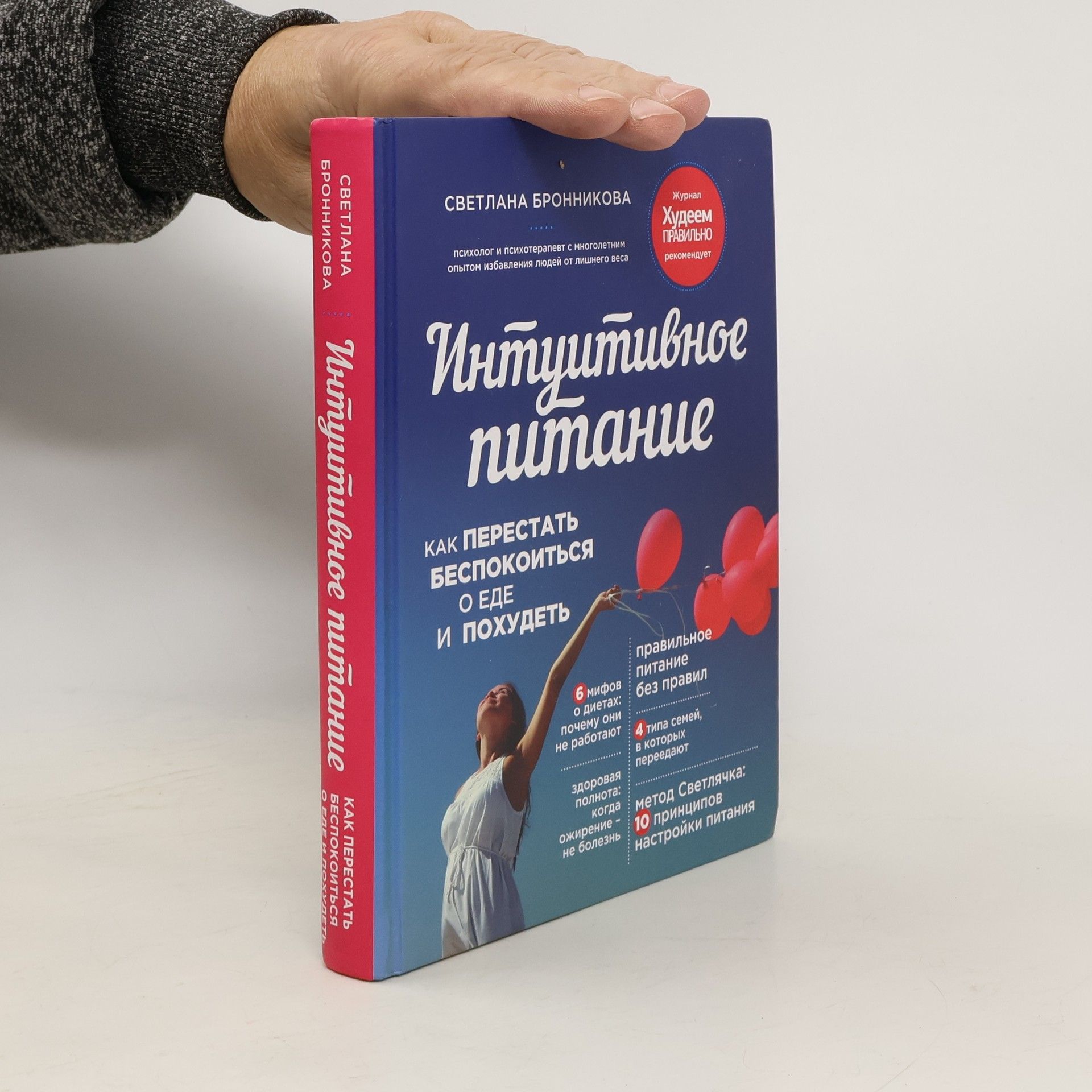 Svetlana Bronnikova Интуитивное питание (Intuitivnoye pitaniye)