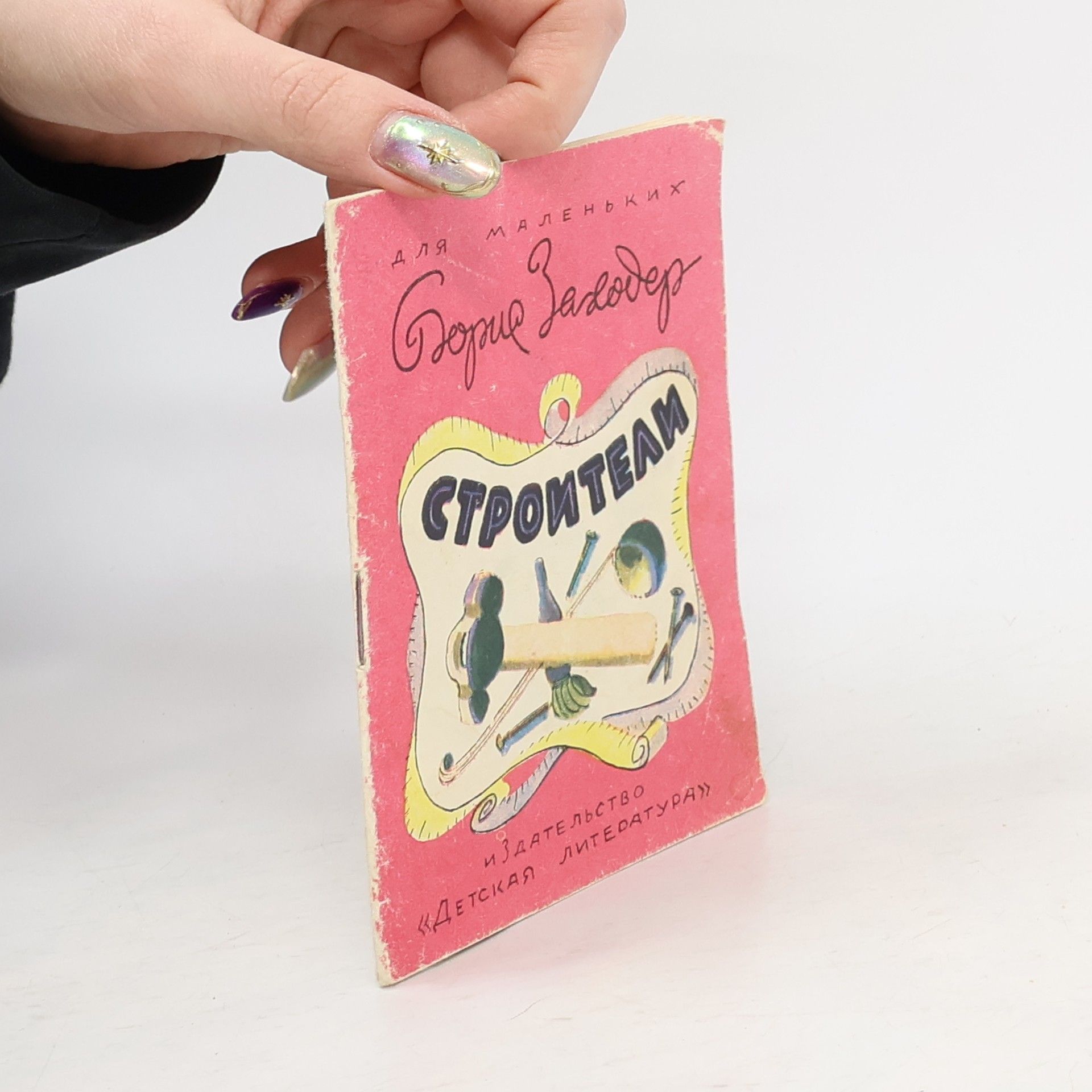 Boris Vladimirovič Zakhoder  Строители