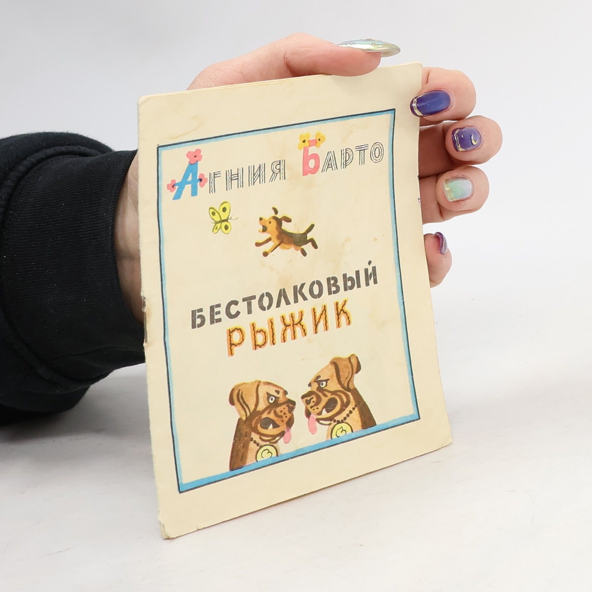 Бестолковый Рыжик