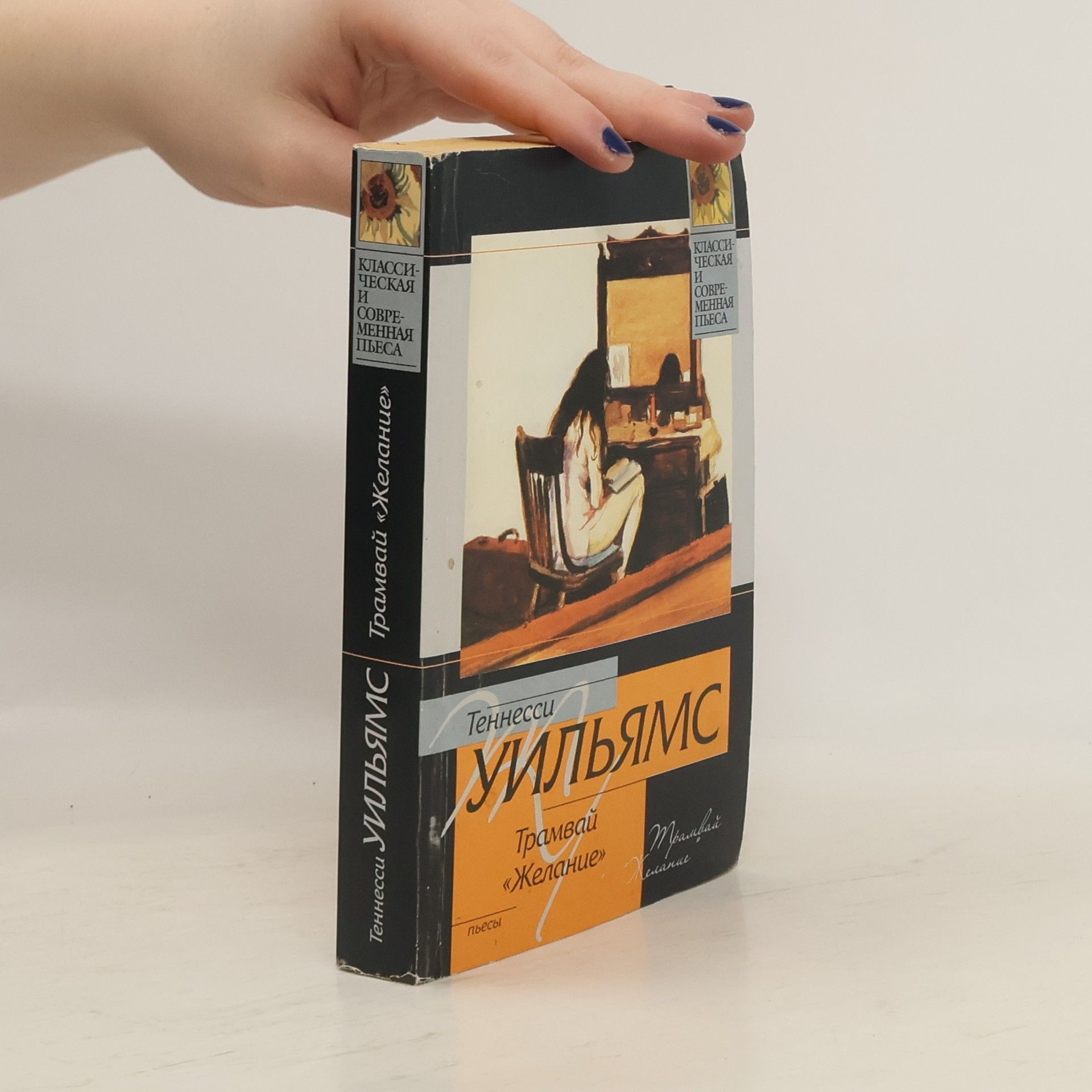 Теннесси Уильямс Трамвай "Желание"