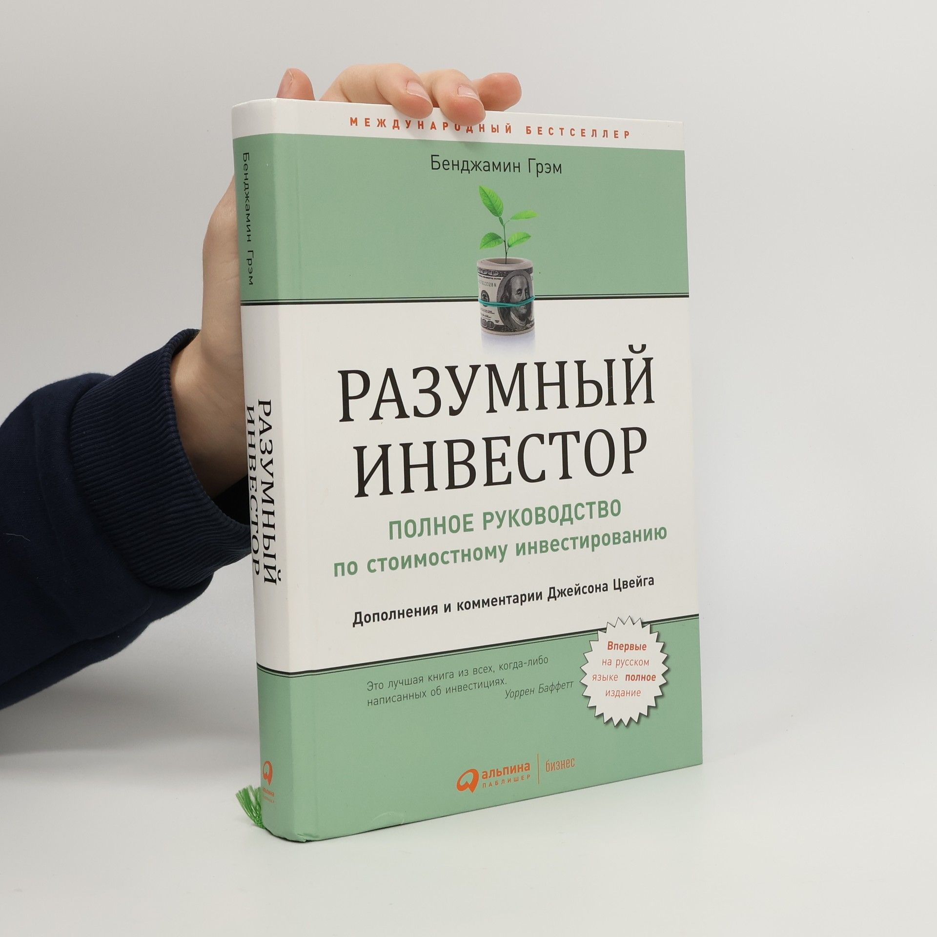 Grem Bendzhamin Разумный инвестор. Razumnyy investor.