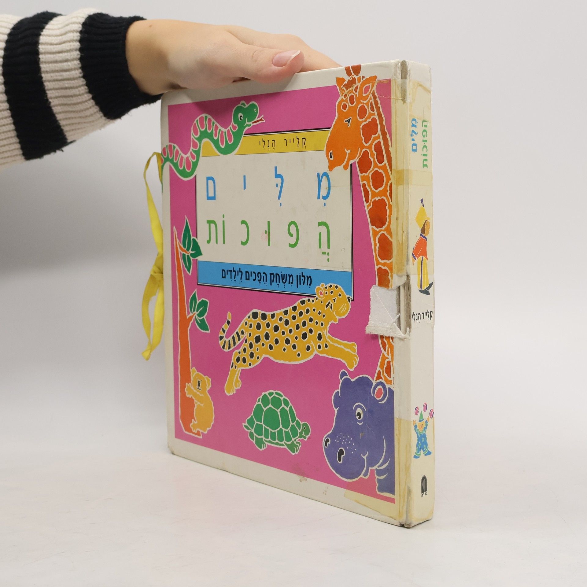 מלים הֲפוּכוֹת