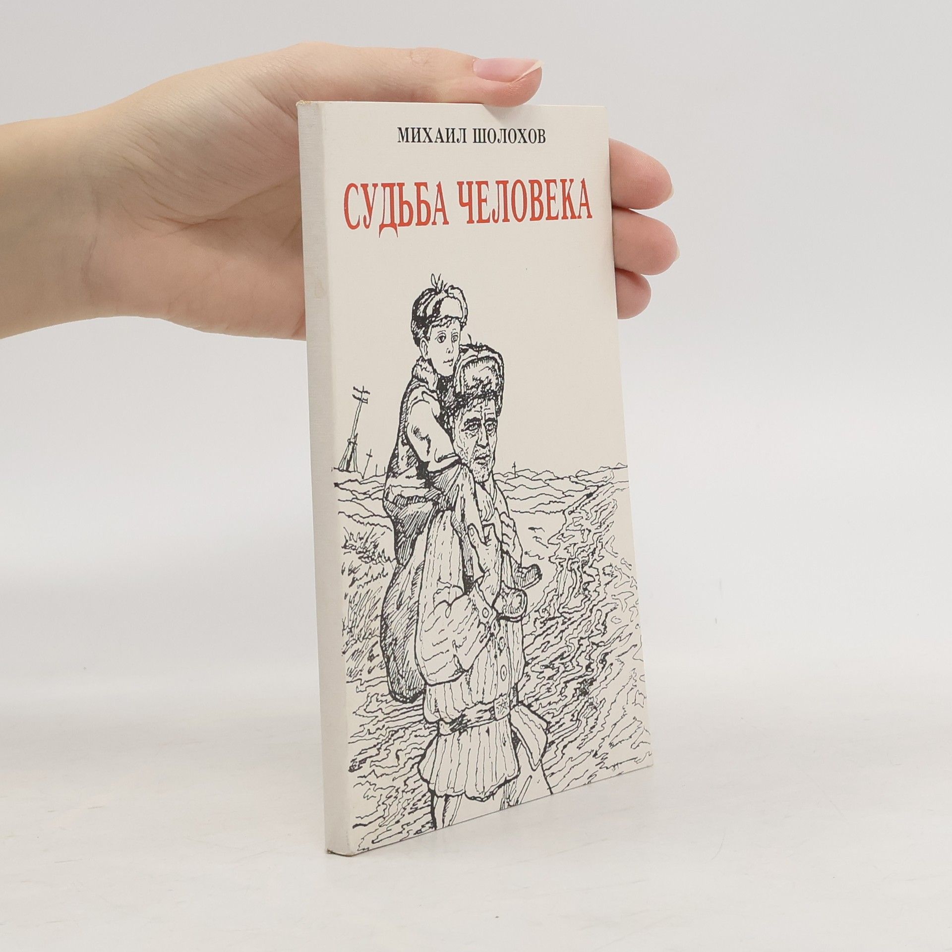 Судьба человека