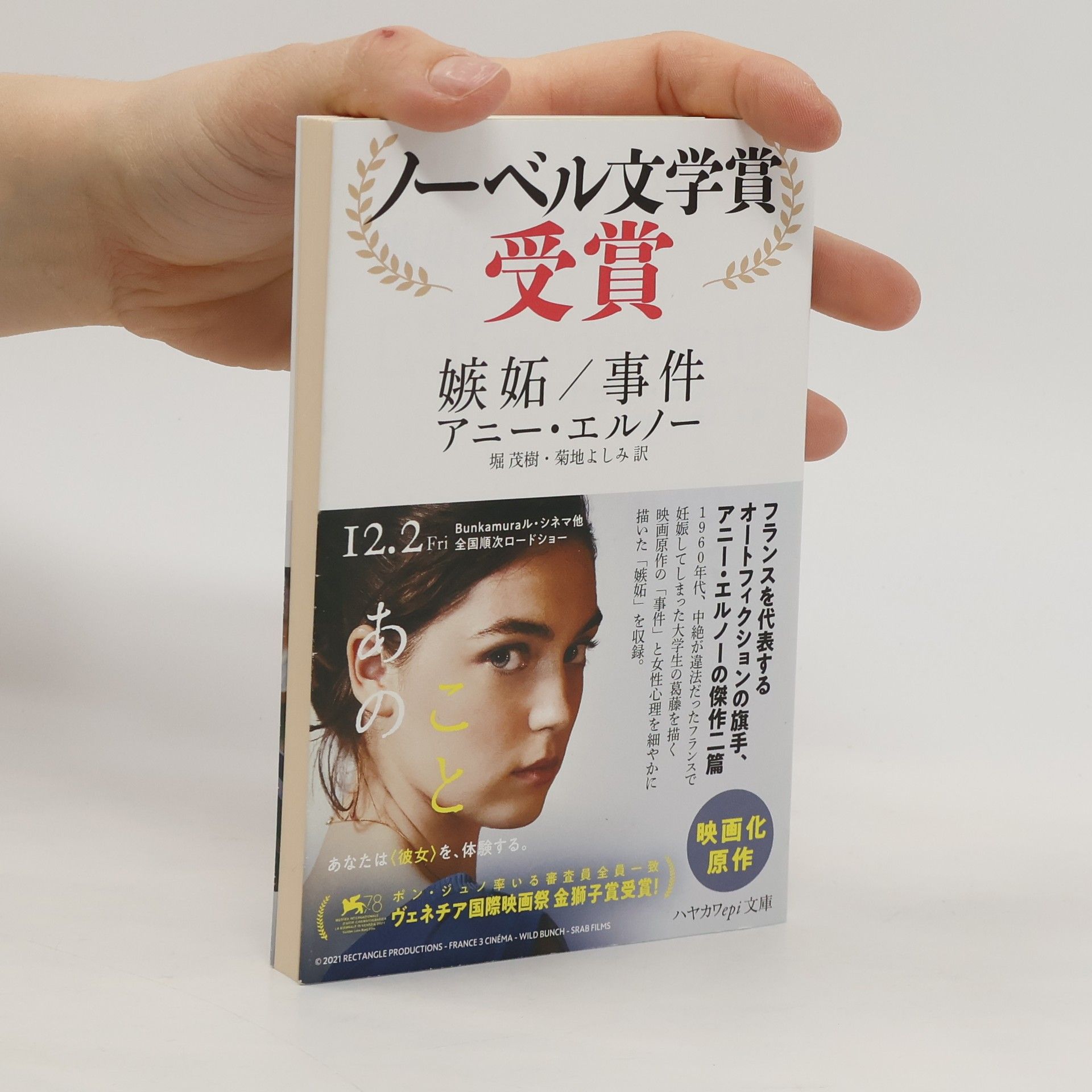 Annie Ernaux 嫉妬/事件