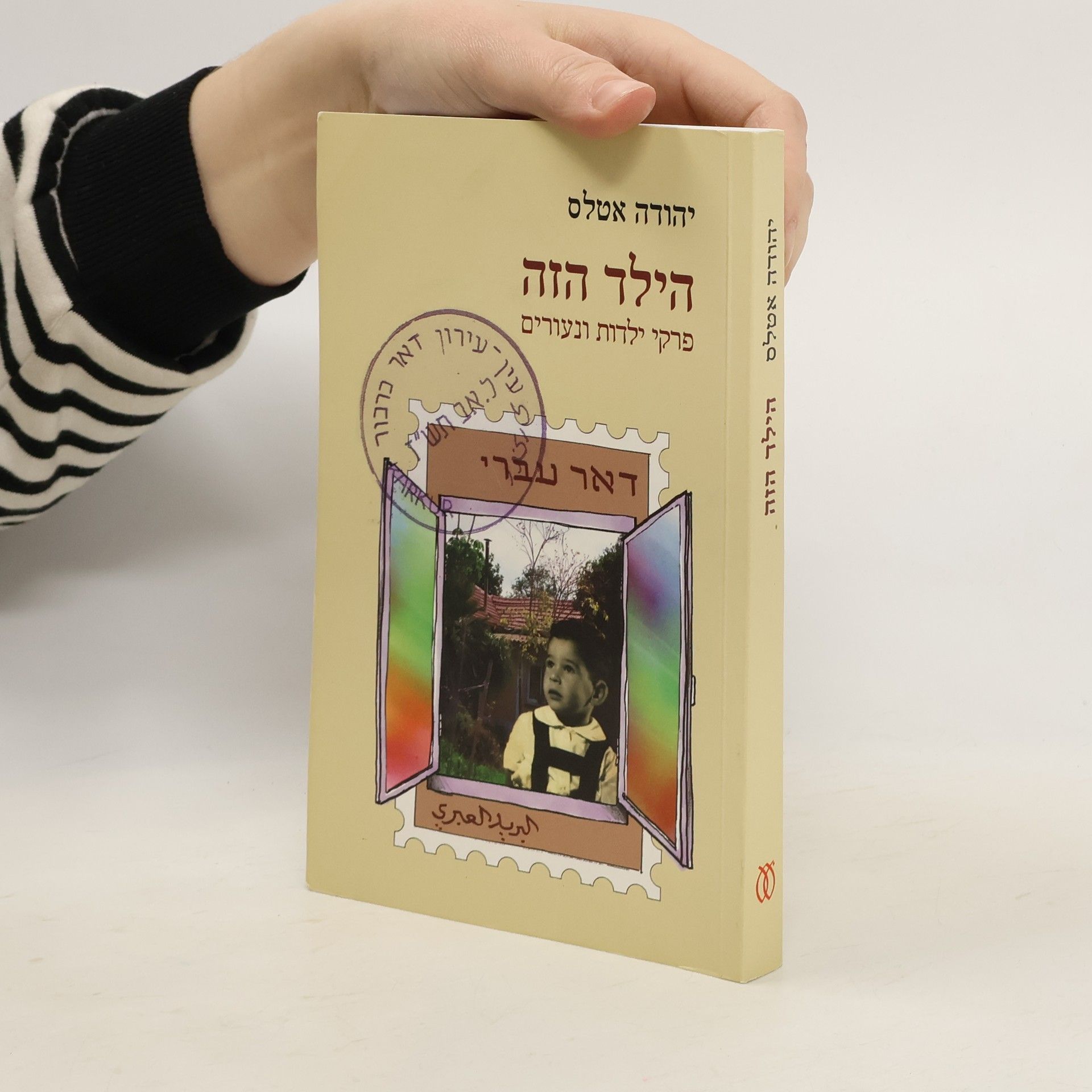 יהודה אטלס הילד הזה