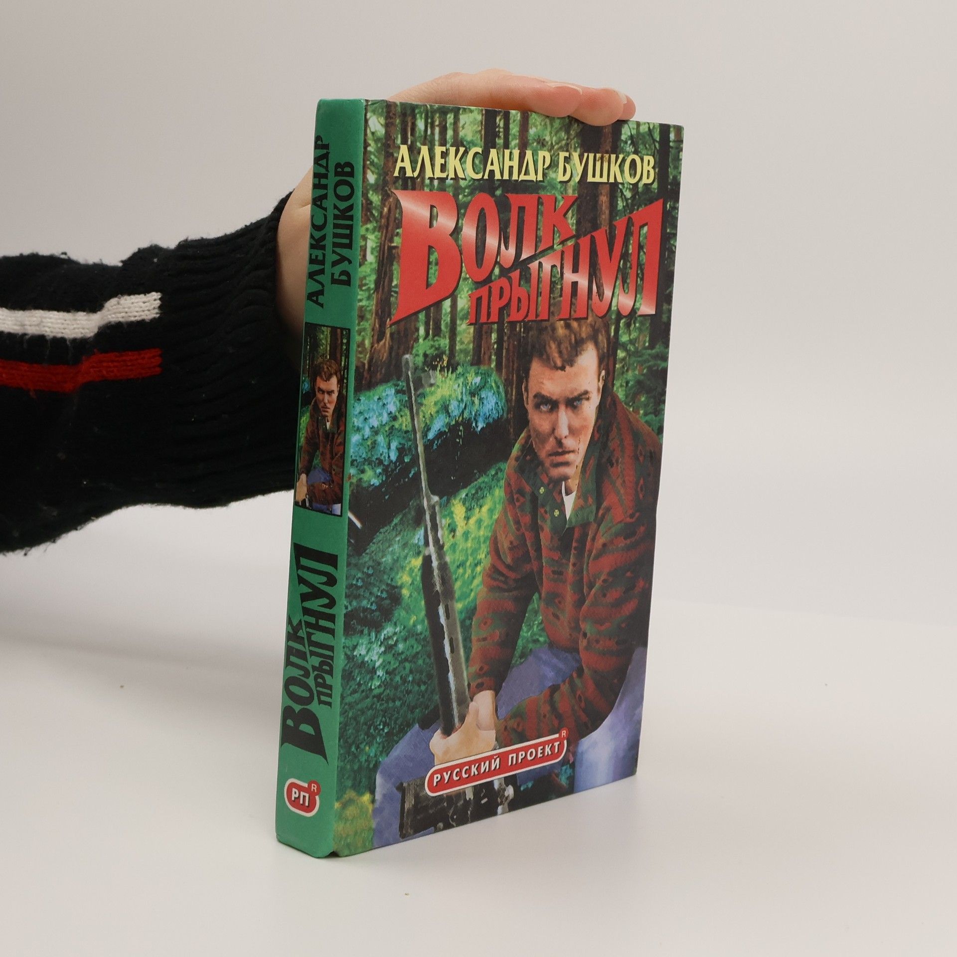 Aleksandar Bushkov Волк прыгнул