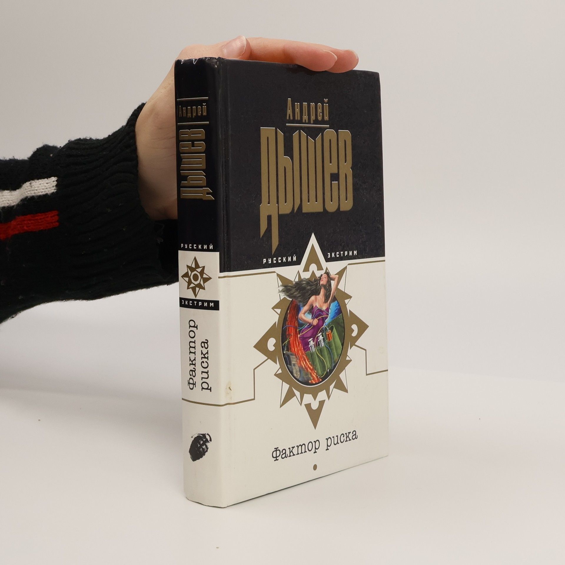 Русский экстрим: Фактор риска