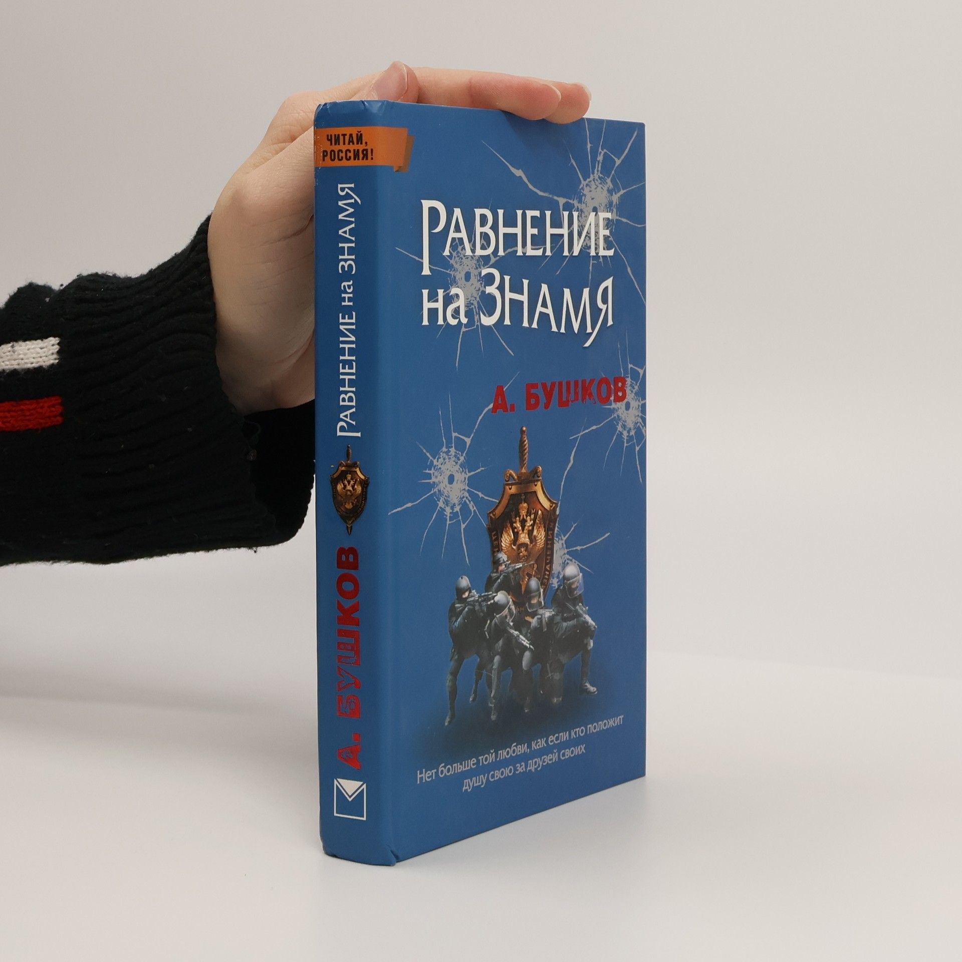 AA.VV. Равнение на знамя