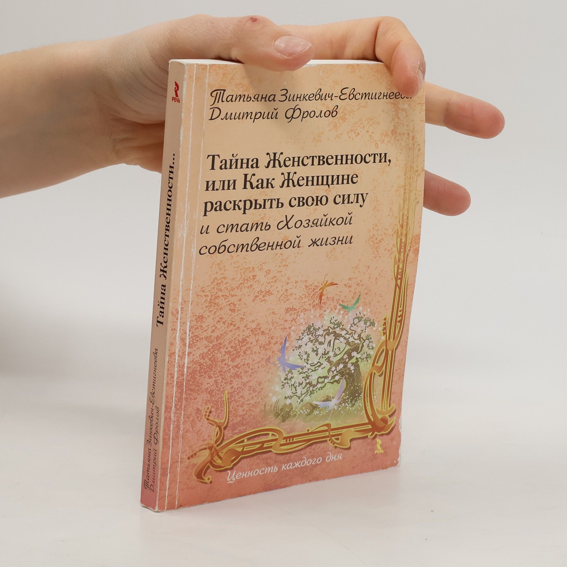 Татьяна Дмитриевна Зинкевич-Евстигнеева Тайна женственности, или как женщине раскрыть свою силу и стать хозяйкой собственной жизни