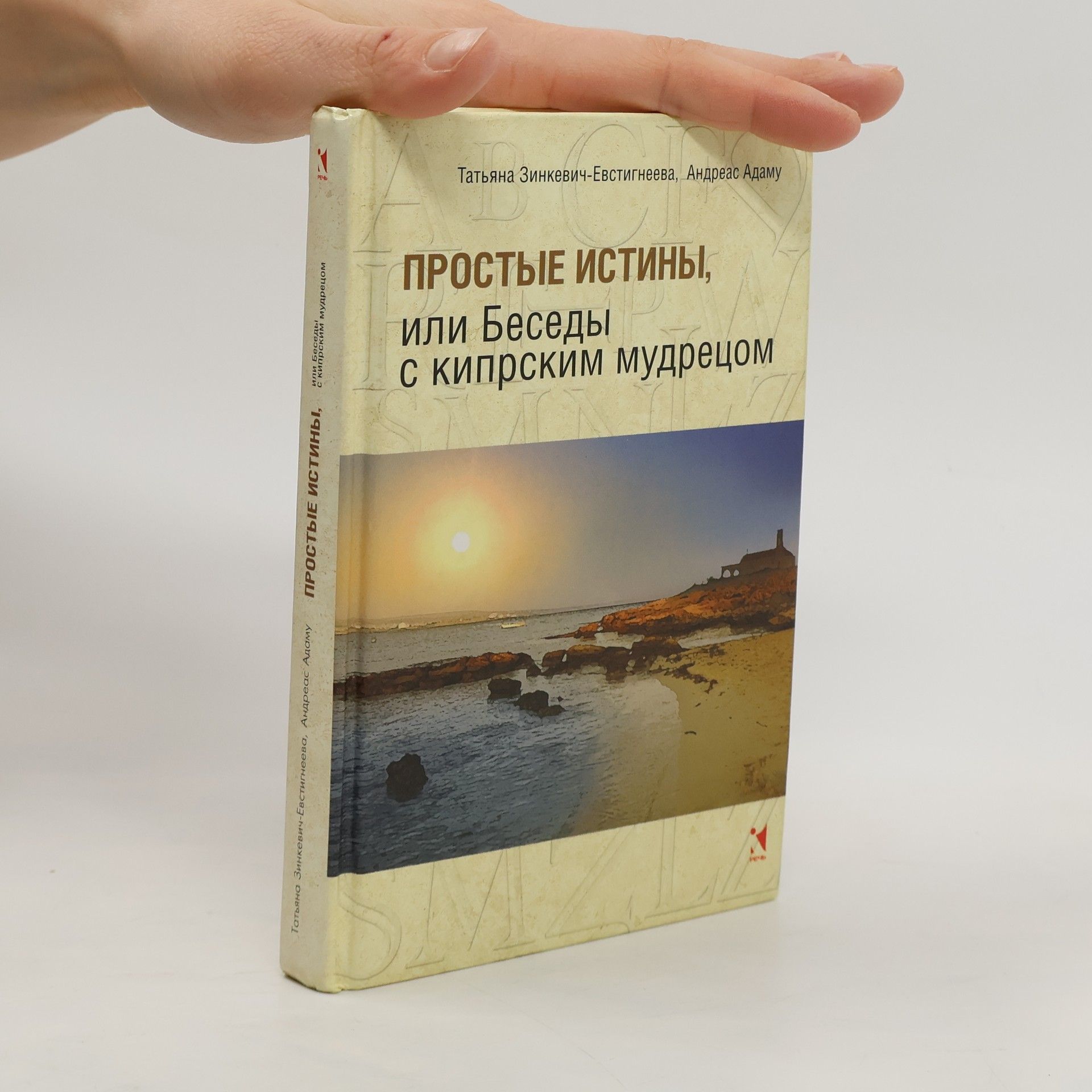Taťjana Zinkevič-Evstignějevová Простые истины, или Беседы с кипрским мудрецом