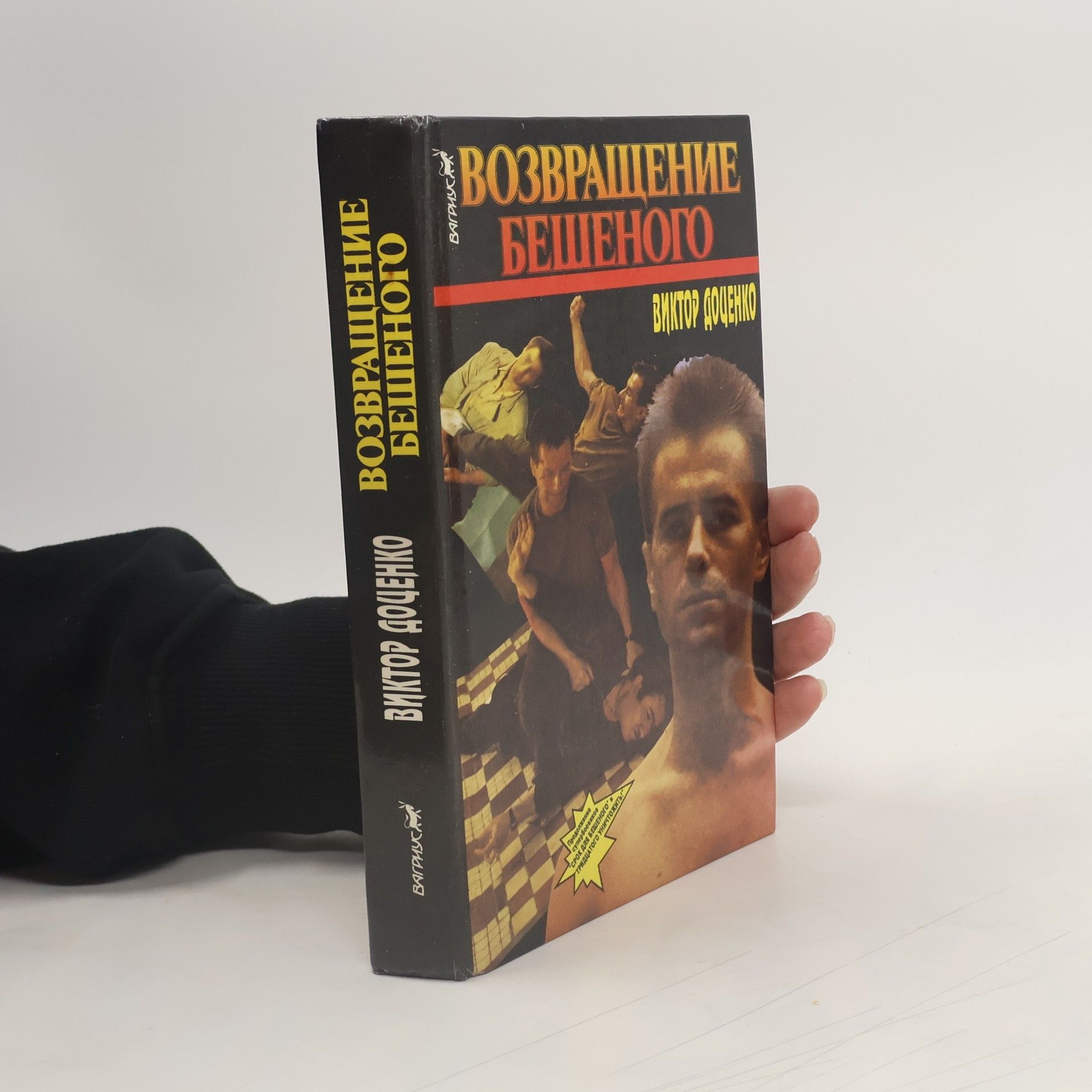 Возвращение Бешеного