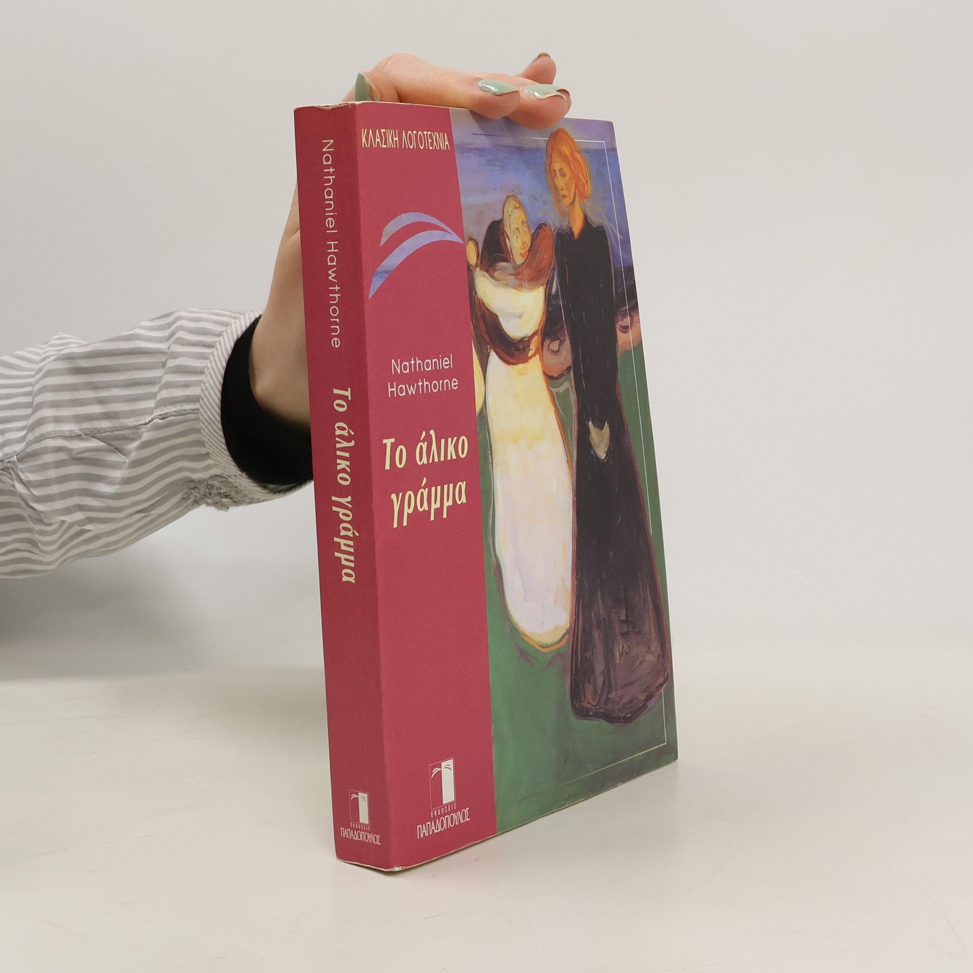 Nathaniel Hawthorne Το άλικο γράμμα