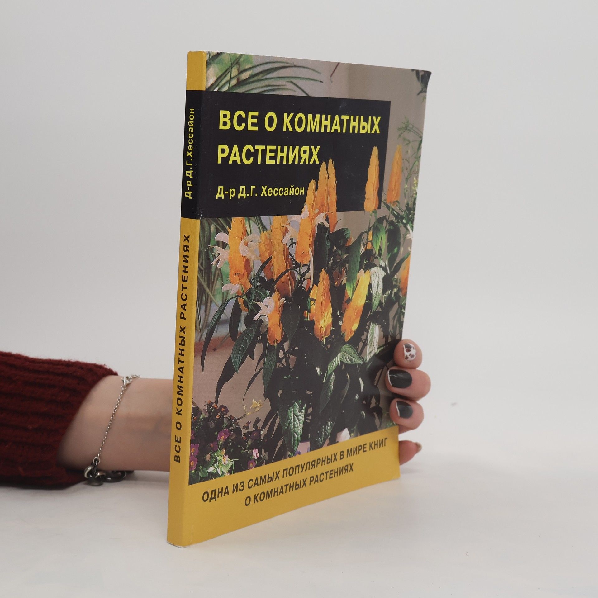 David Gerald Hessayon Все о комнатных растениях