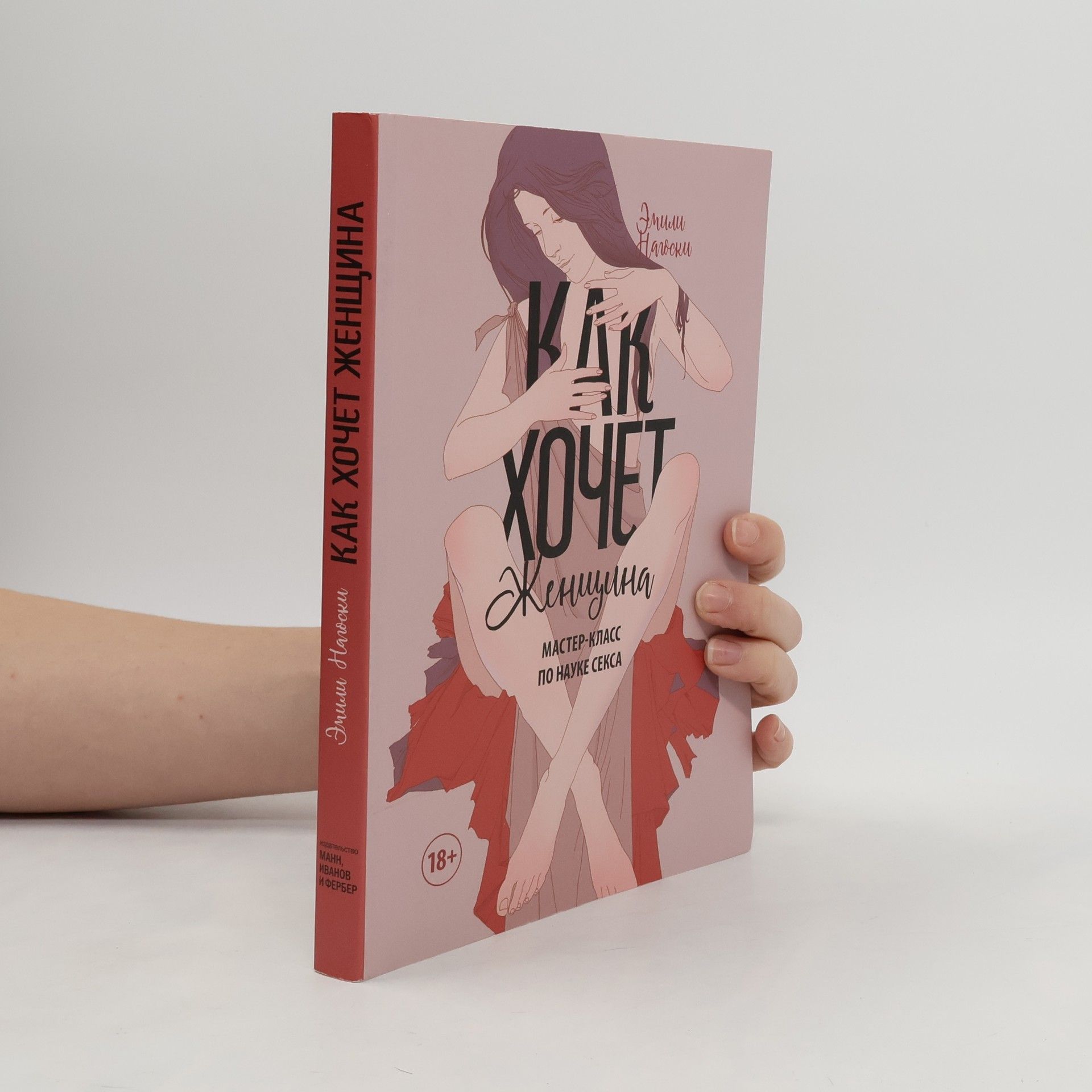 Dr Emily Nagoski Как хочет женщина. Kak khochet zhenschina