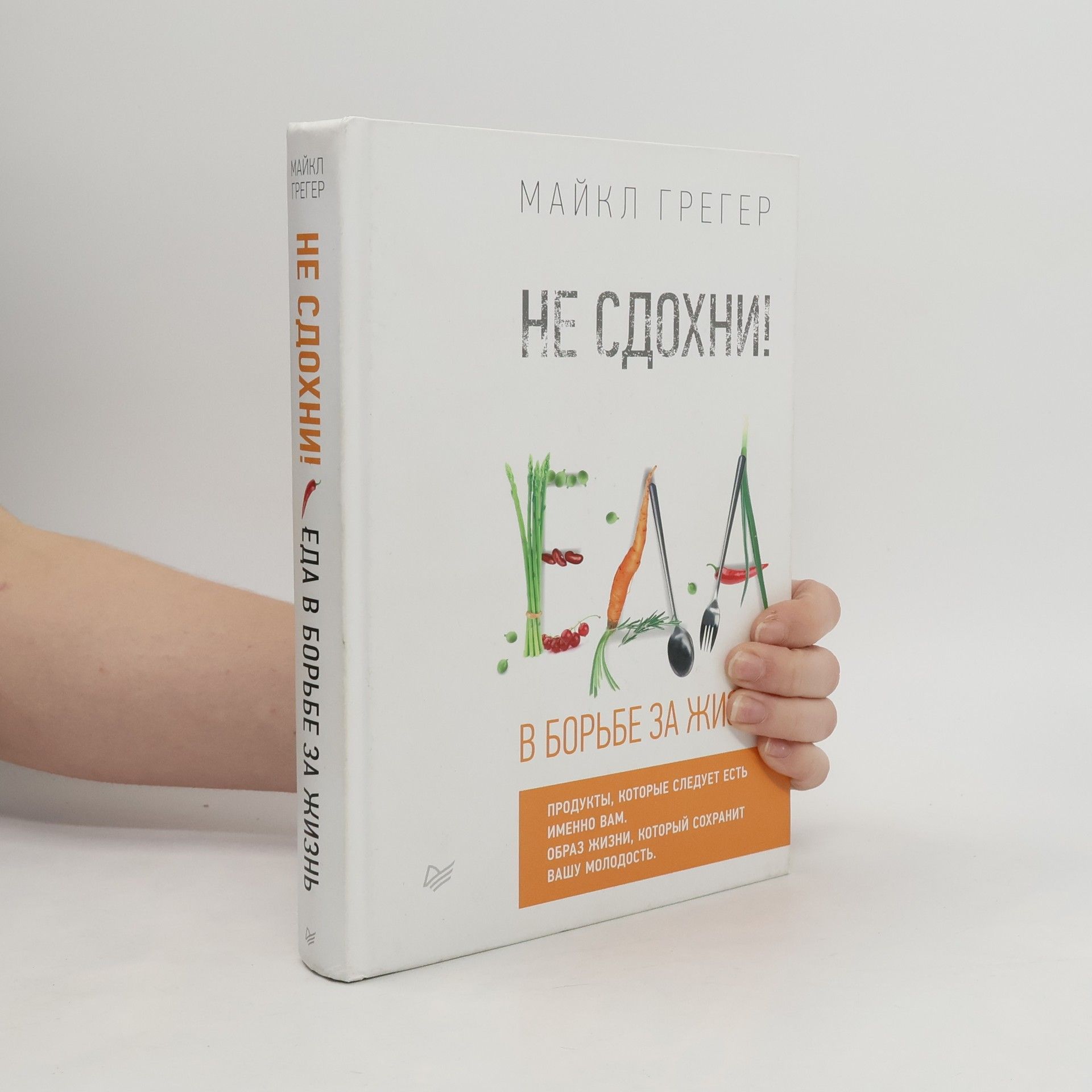 Michael Greger Не сдохни! Еда в борьбе за жизнь