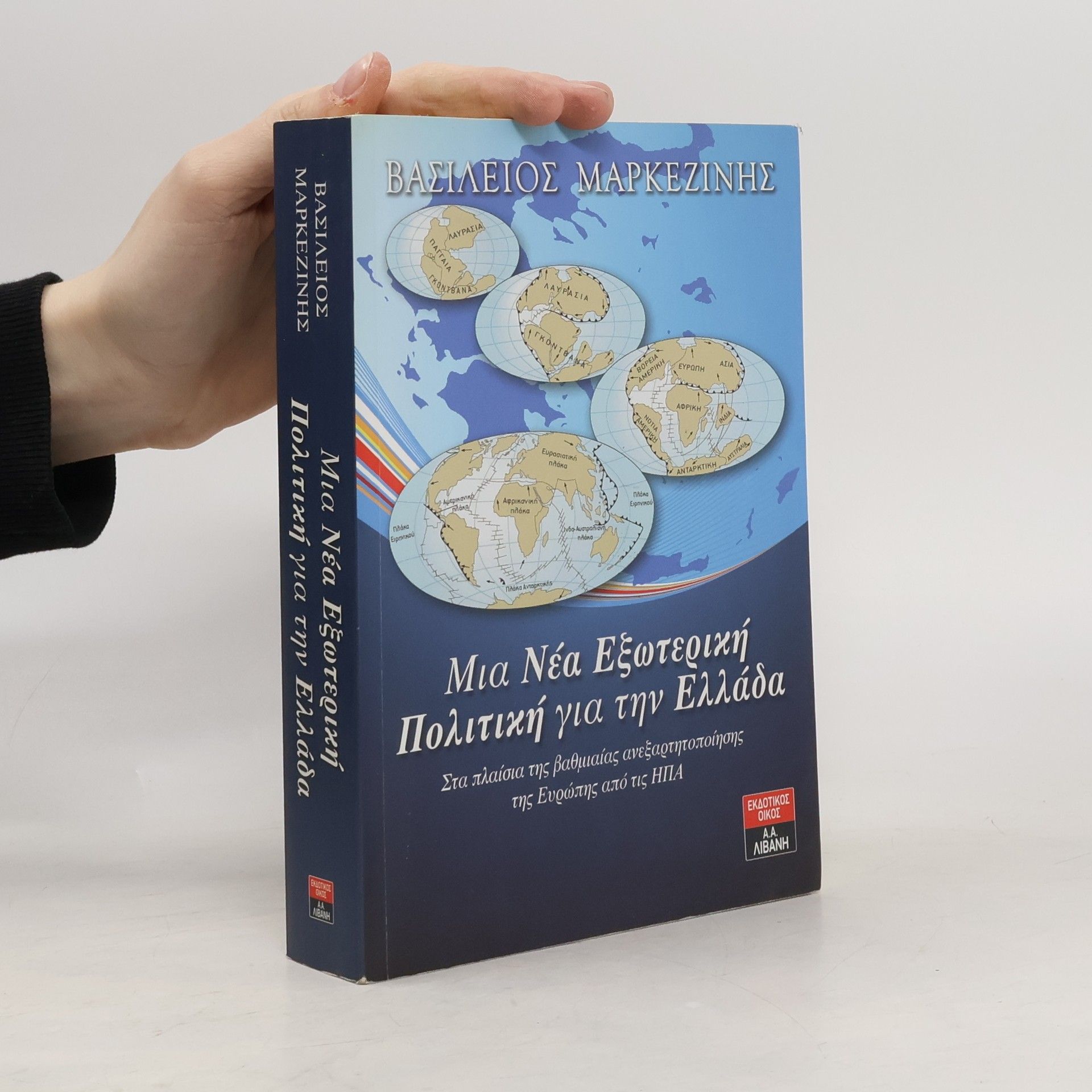 Βασίλειος Μαρκεζίνης Μια νέα εξωτερική πολιτική για την Ελλάδα