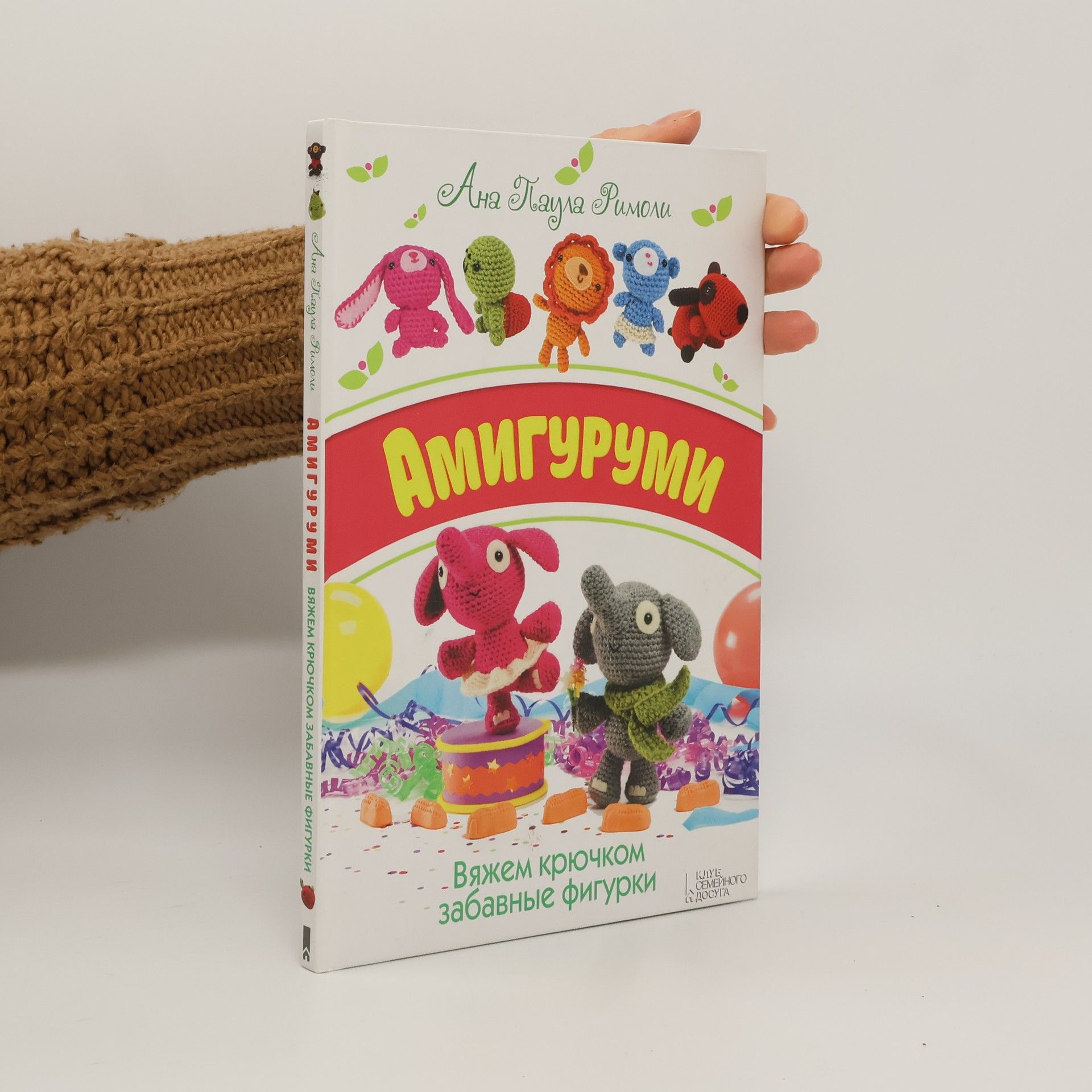 Anna Rimoli Амигуруми. Вяжем крючком забавные фигурки
