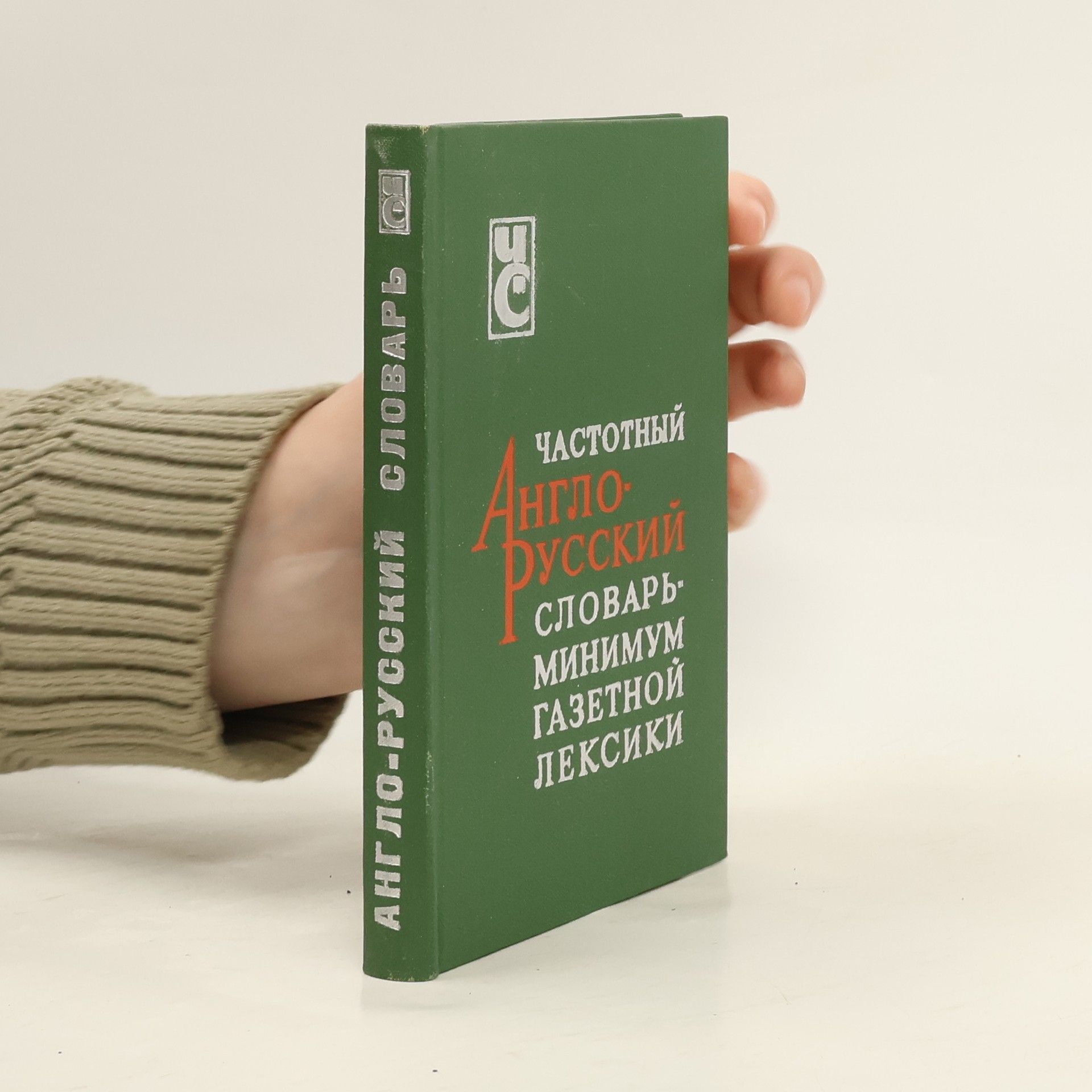 П. М. Алексеев Частотный англо-русский словарь-минимум газетной лексики