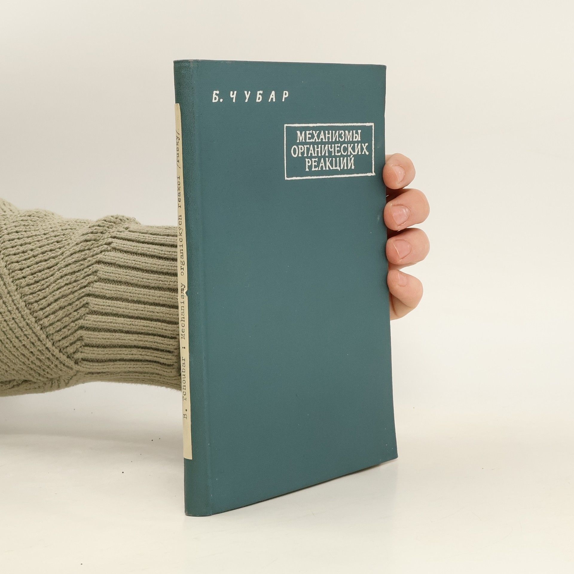 Bianca Tchoubar Механизмы органических реакций