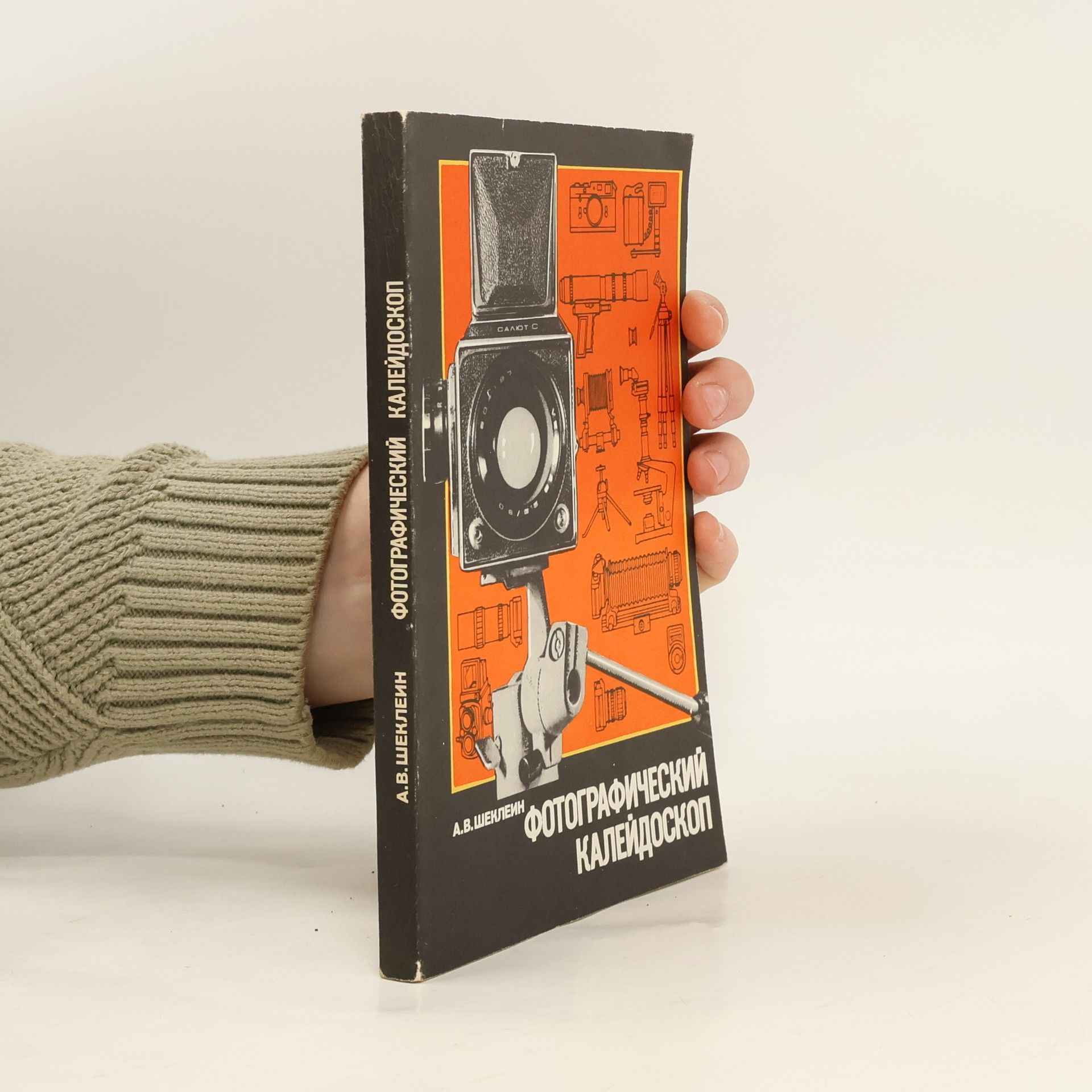 Андрей Васильевич Шеклеин Фотографический калейдоскоп