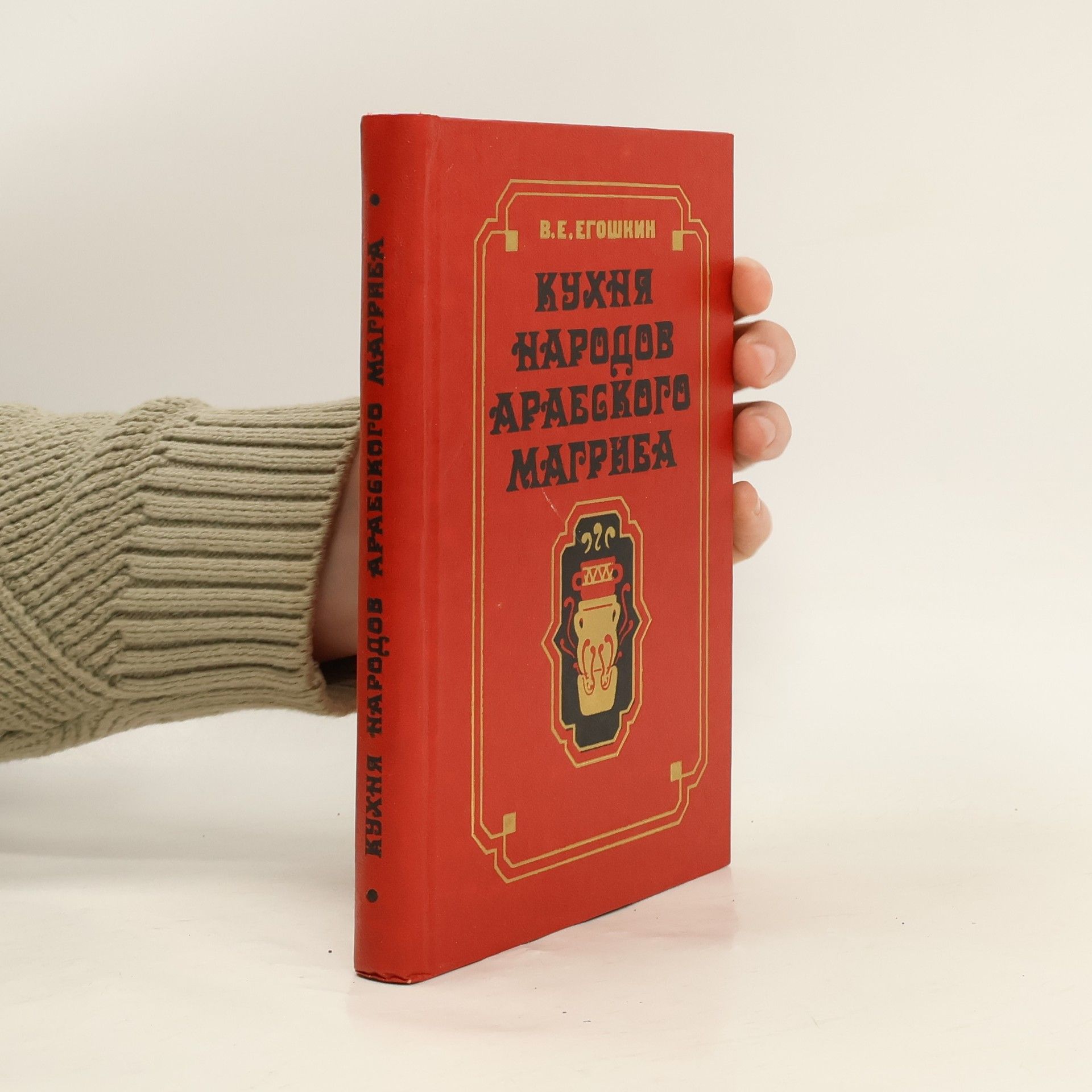 Валерий Евгеньевич Егошкин Кухня народов арабского Магриба