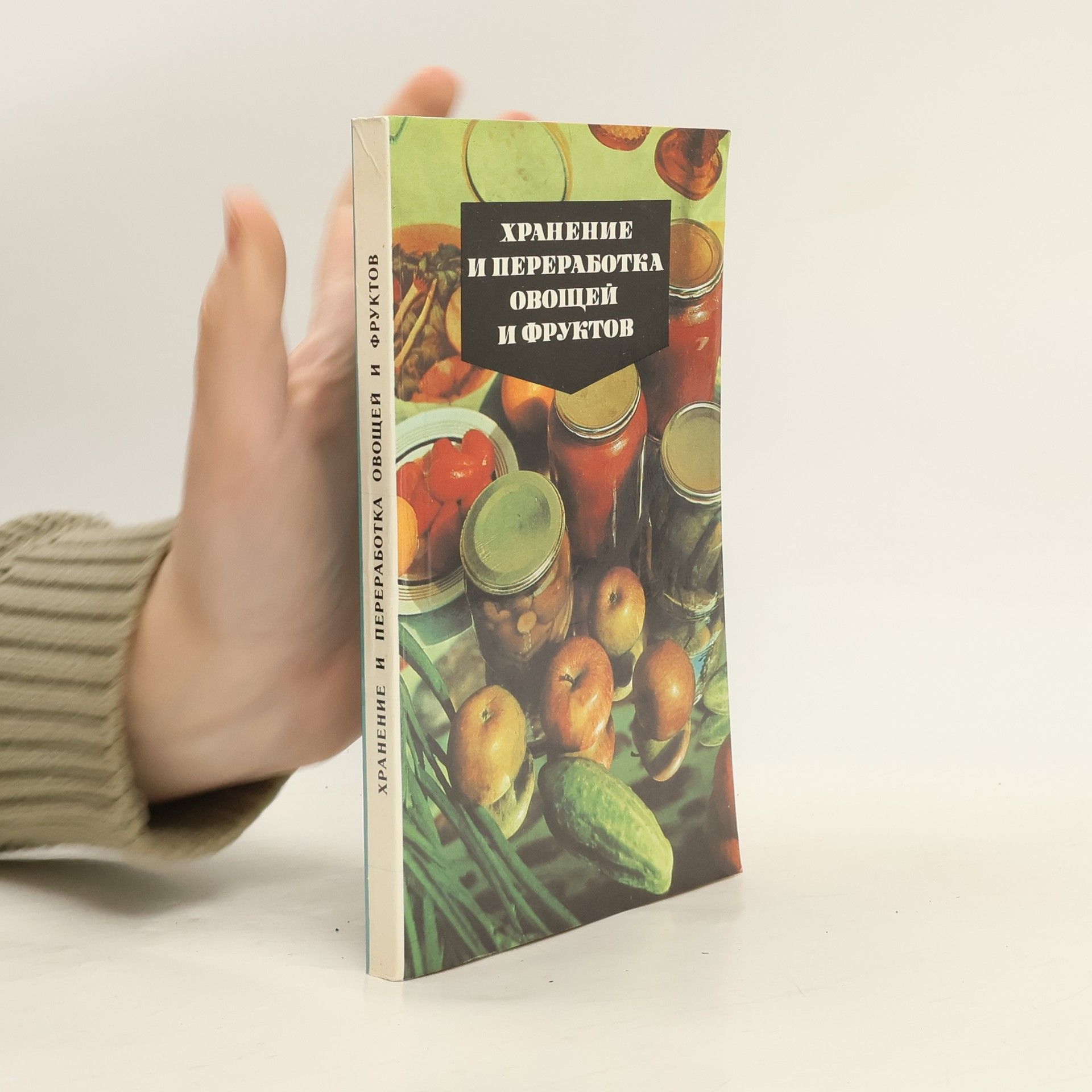 Евгения Александровна Лебедева Хранение и переработка овощей и фруктов