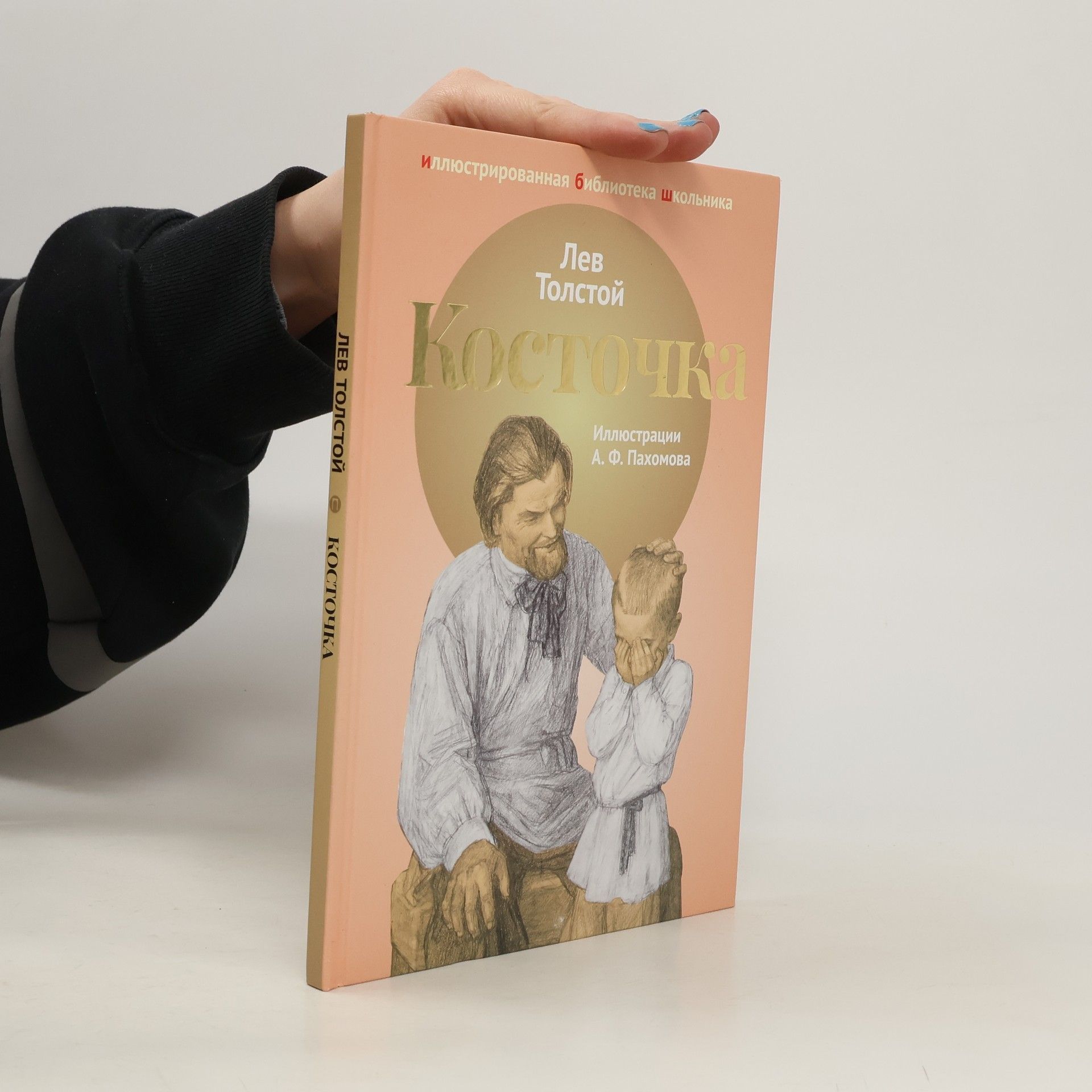 Lew Nikolajewitsch Tolstoi Косточка