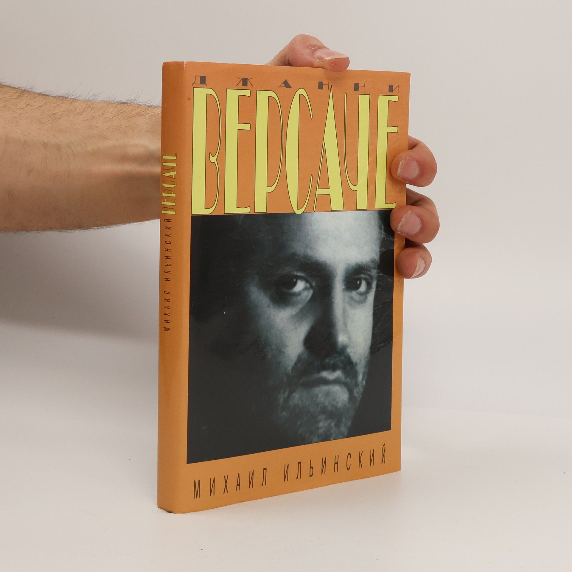 Mikhail Mikhailovich Ilinsky Джанни Версаче