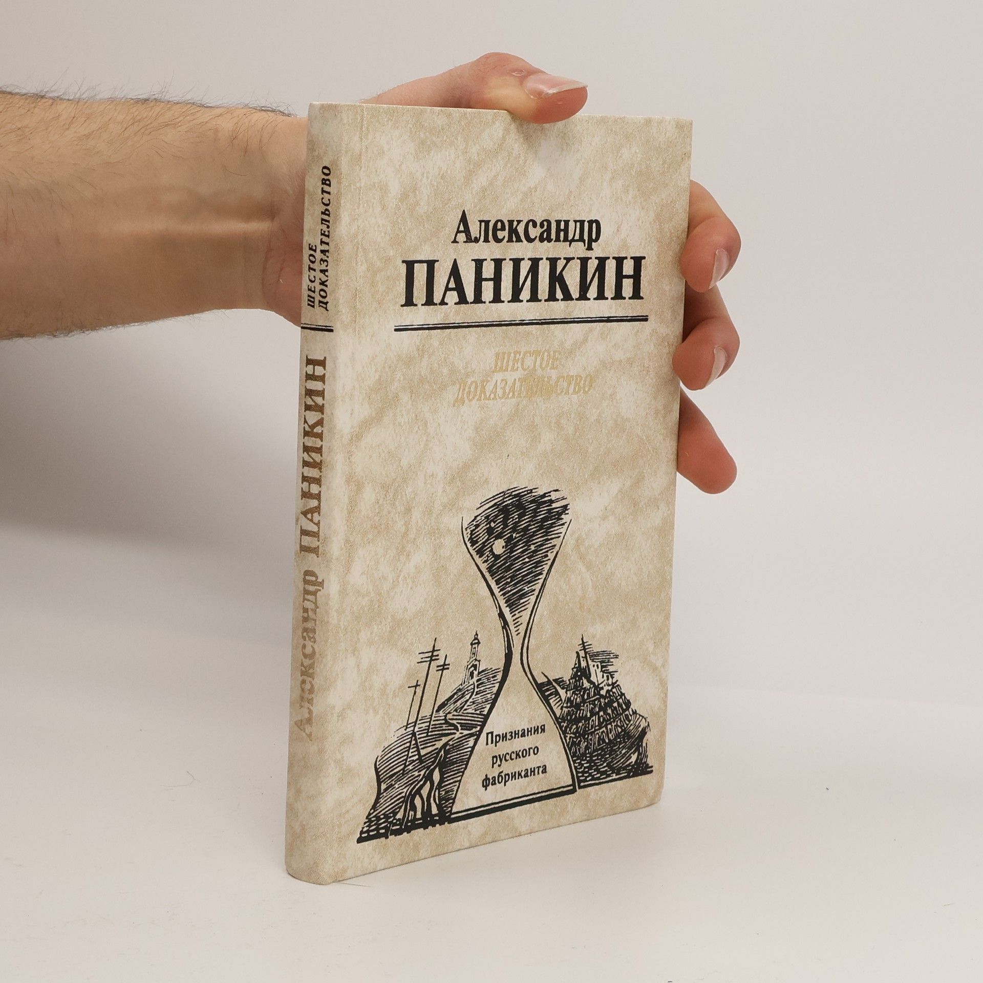 Alexander Panikin Шестое доказательство