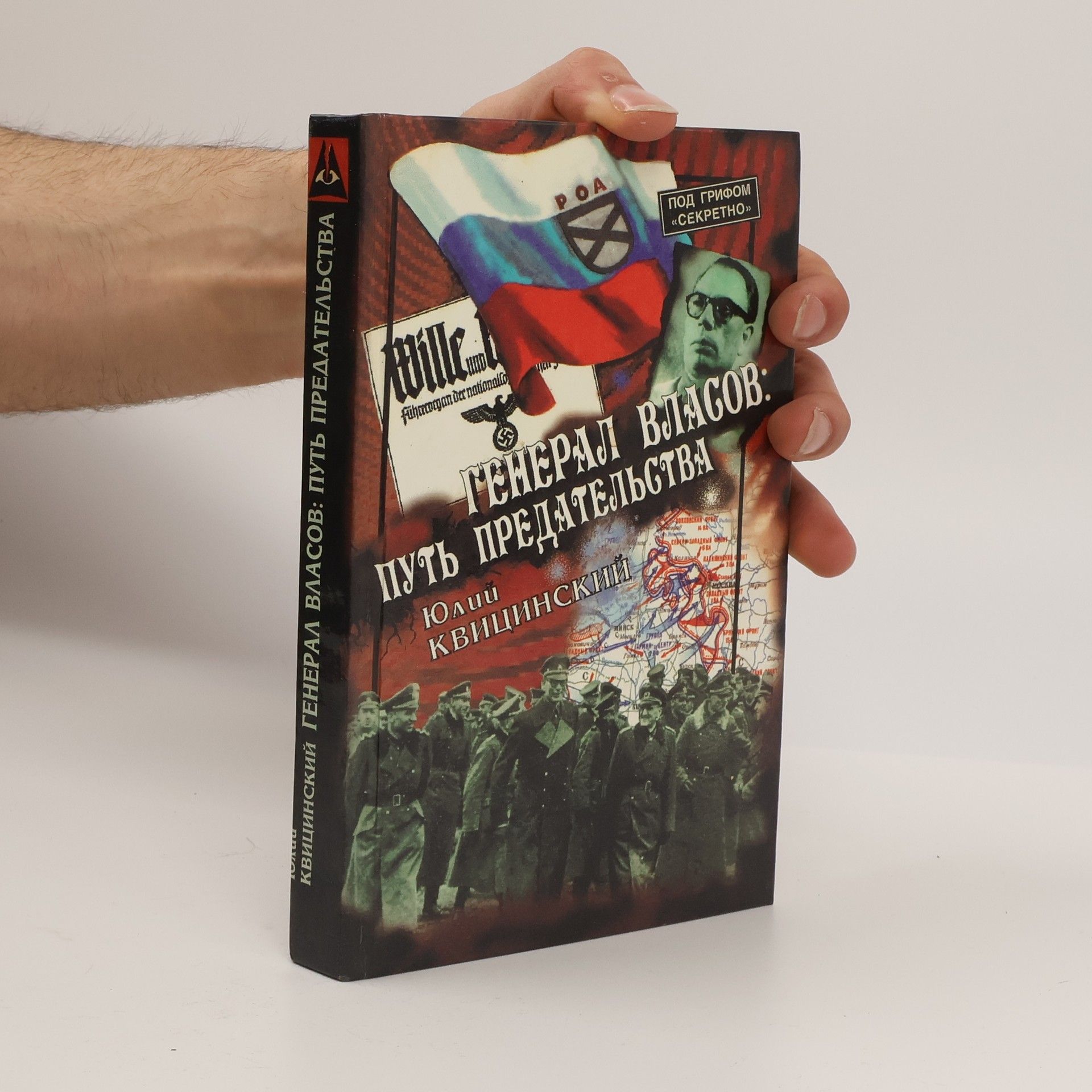 Юлий Александрович Квицинский Генерал Власов