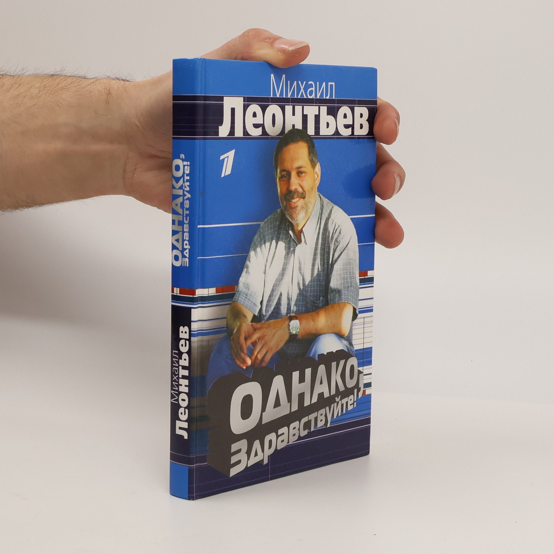 Mikhail Vladimirovich Leontyev Однако, здравствуйте