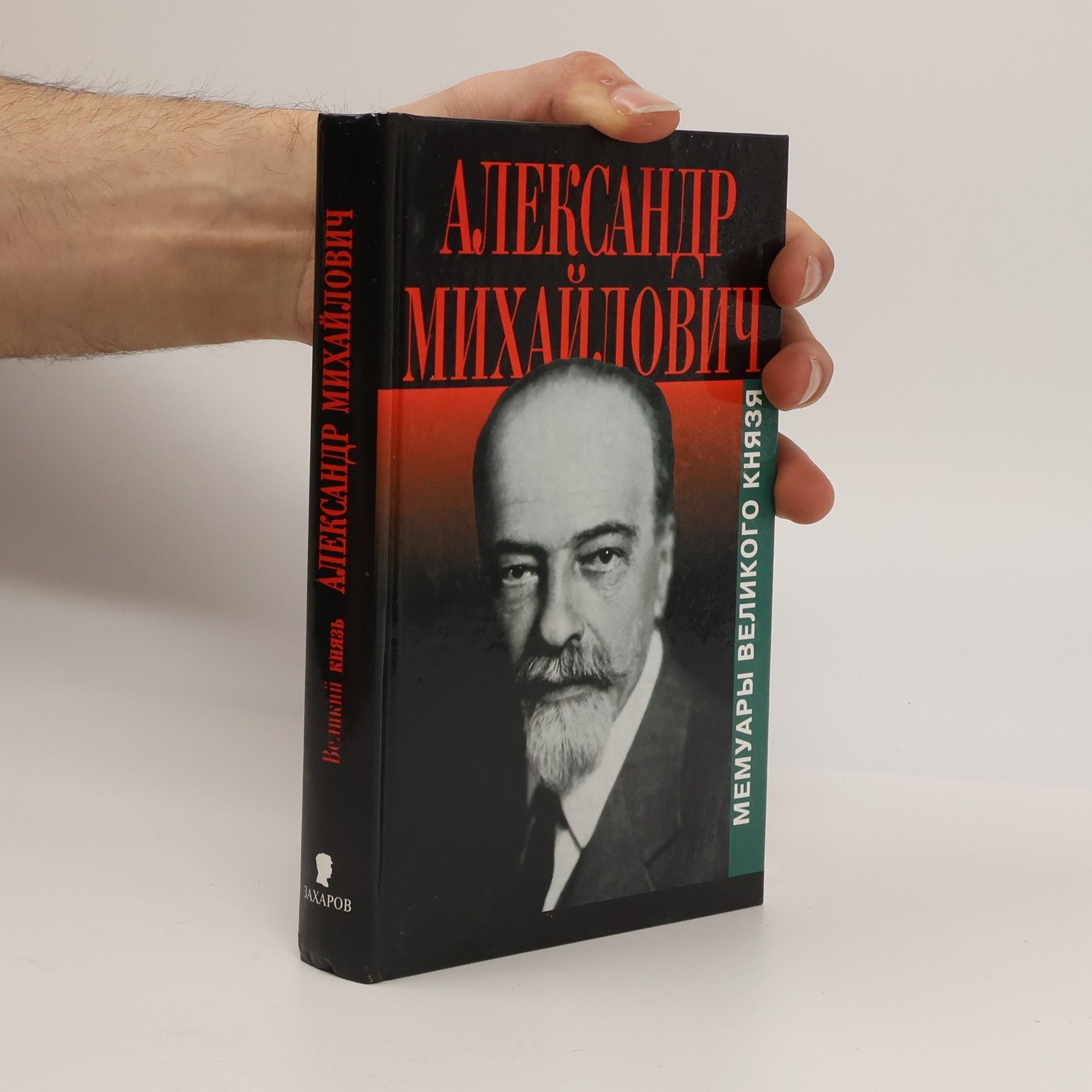 Александр Михайлович Aleksandr Mihajlovich. Memuary Velikogo Knyazya
