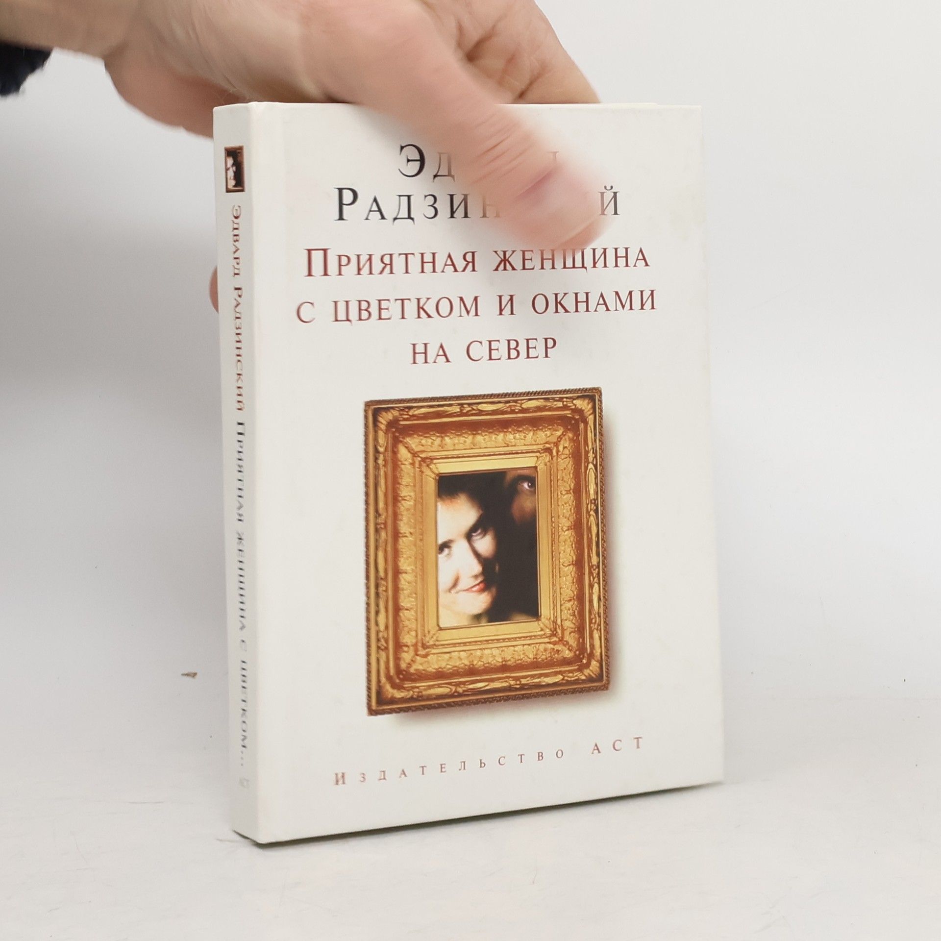 Эдвард Станиславович Радзинский Приятная женщина с цветком и окнами на север