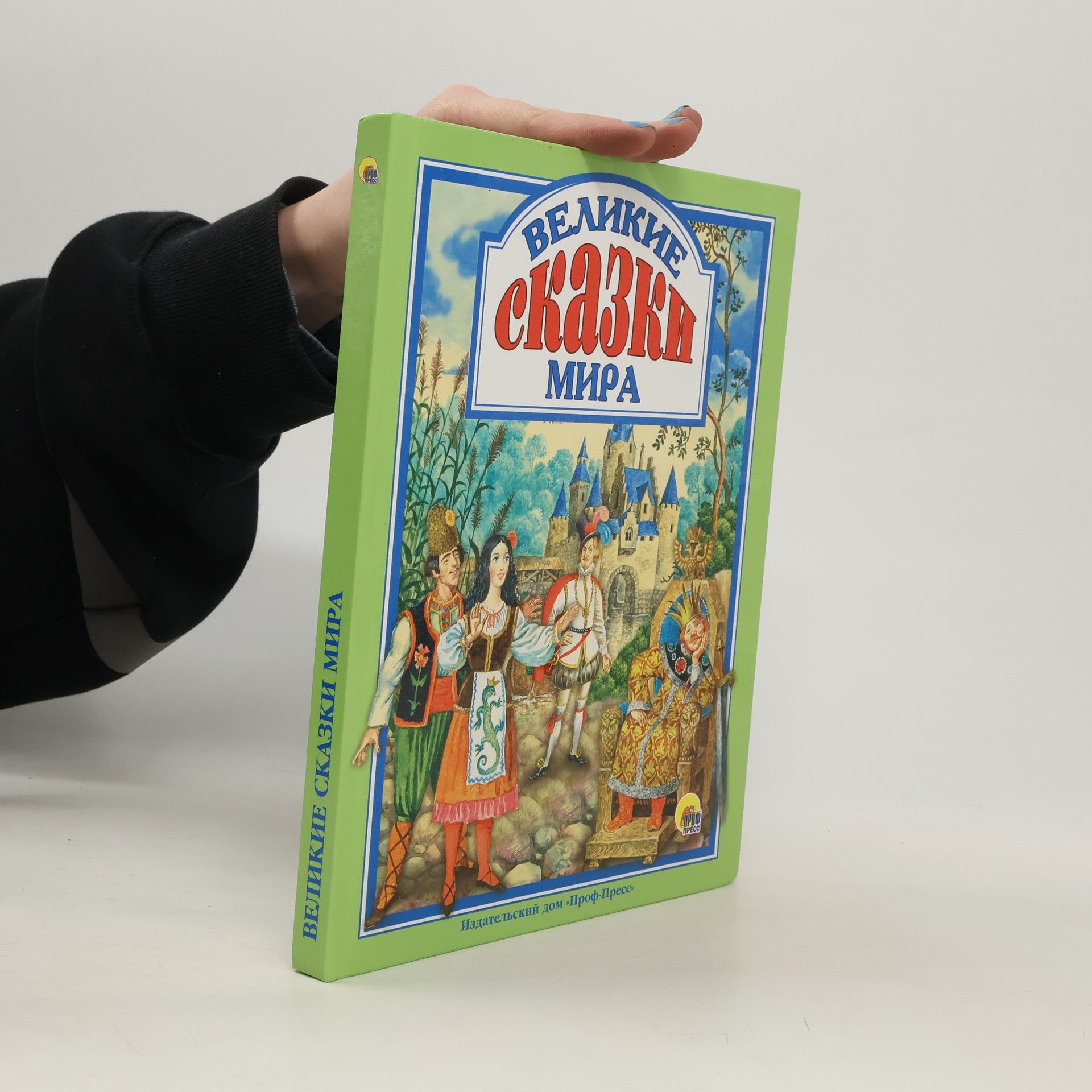 Autorenkollektiv Великие сказки мира