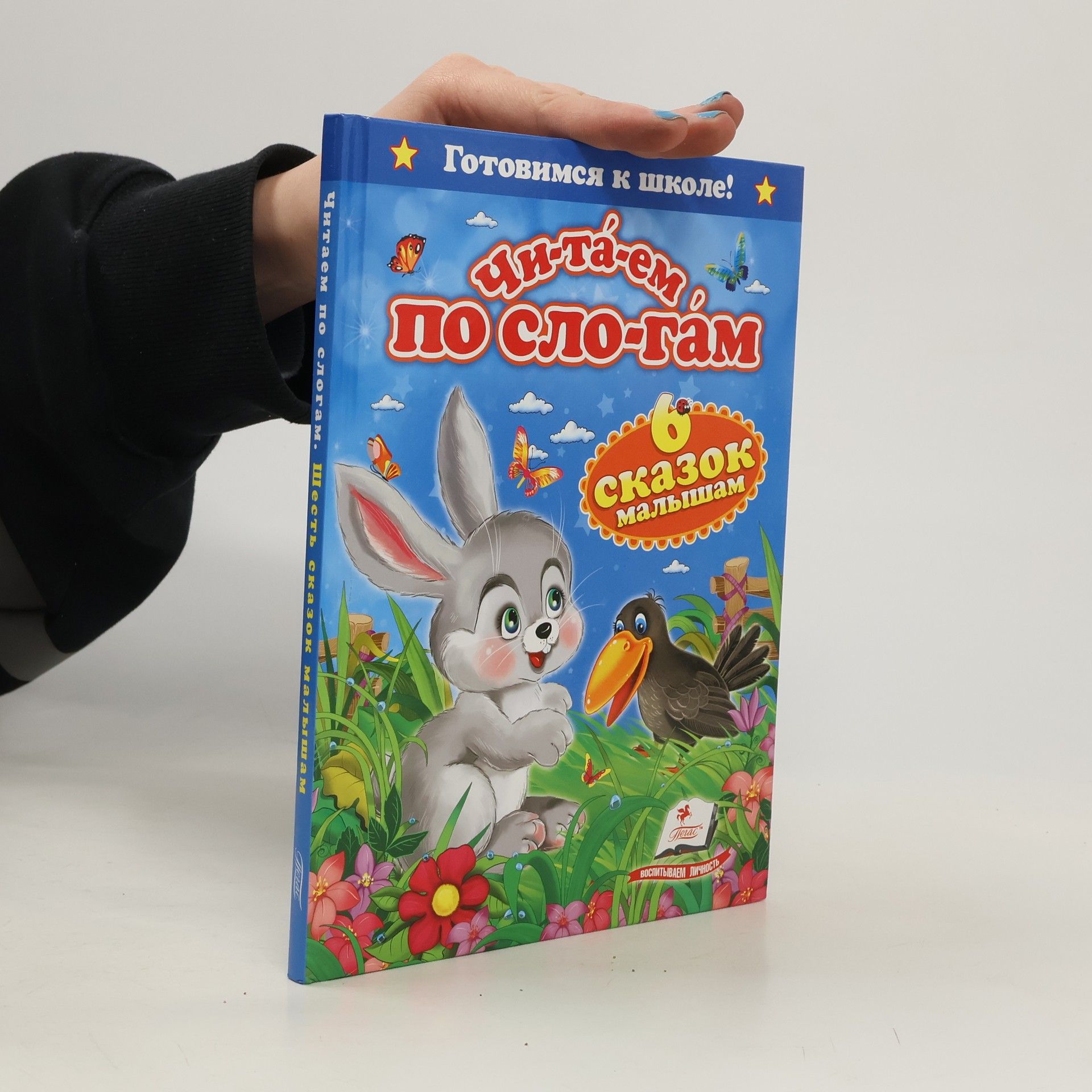 Autorenkollektiv Читаем по слогам