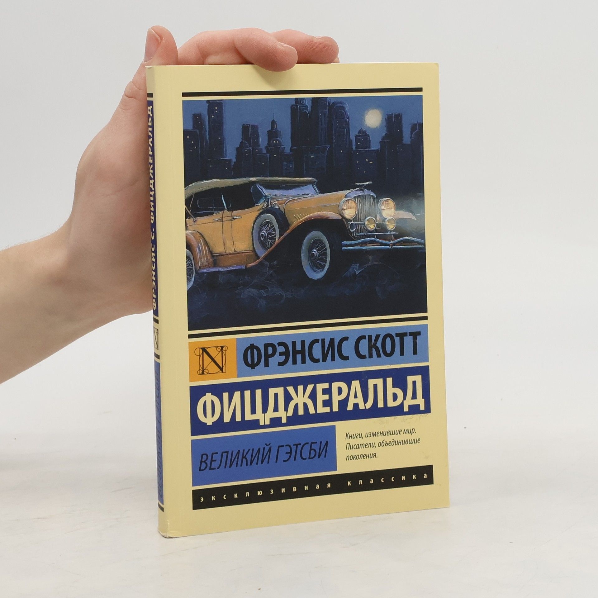 Francis Scott Fitzgerald Великий Гэтсби