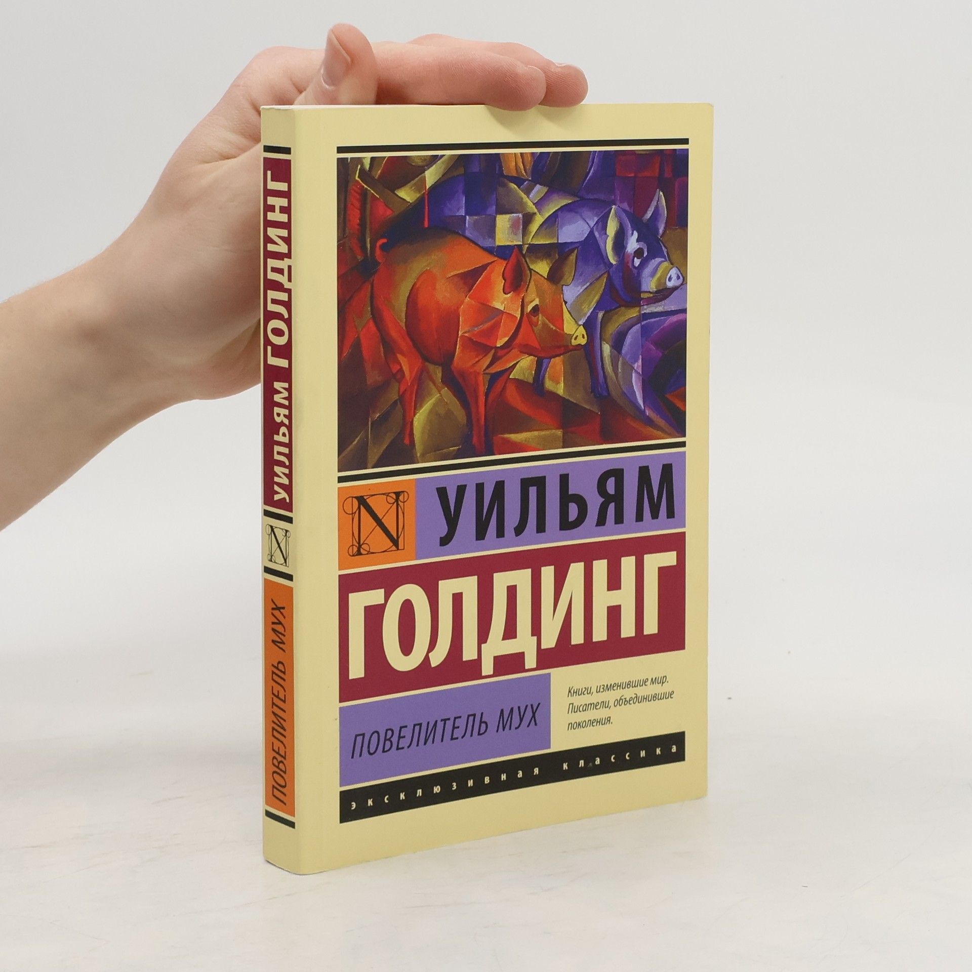 William Golding Повелитель мух (Povelitel' mukh)