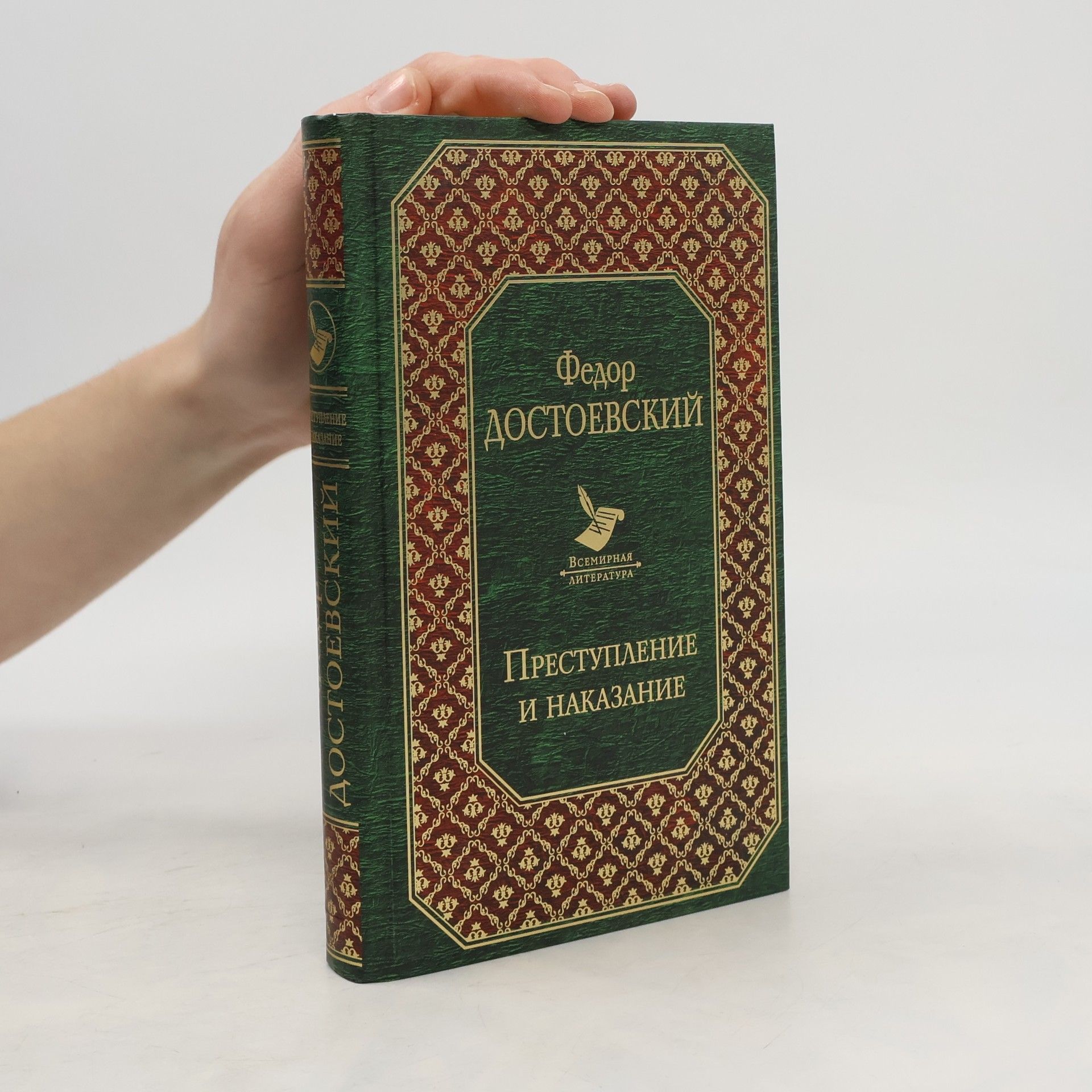 Fjodor Michajlovič Dostojevskij Преступление и наказание